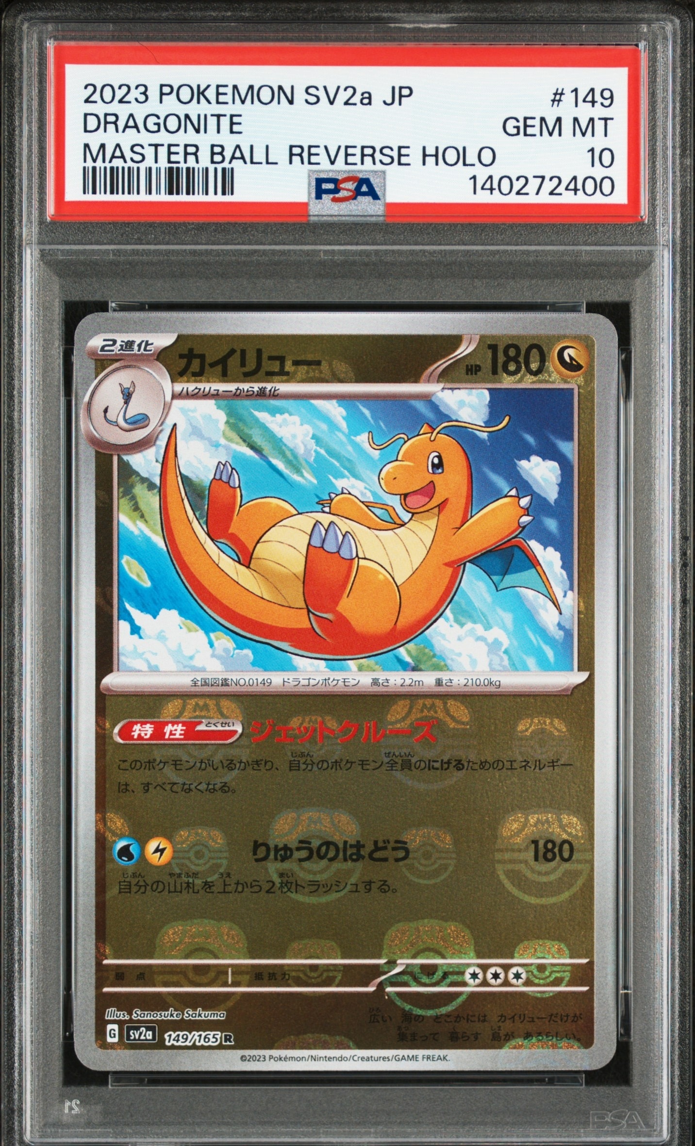 カイリュー R: マスターボールミラー[SV2a 149/165](強化拡張パック「ポケモンカード151」)