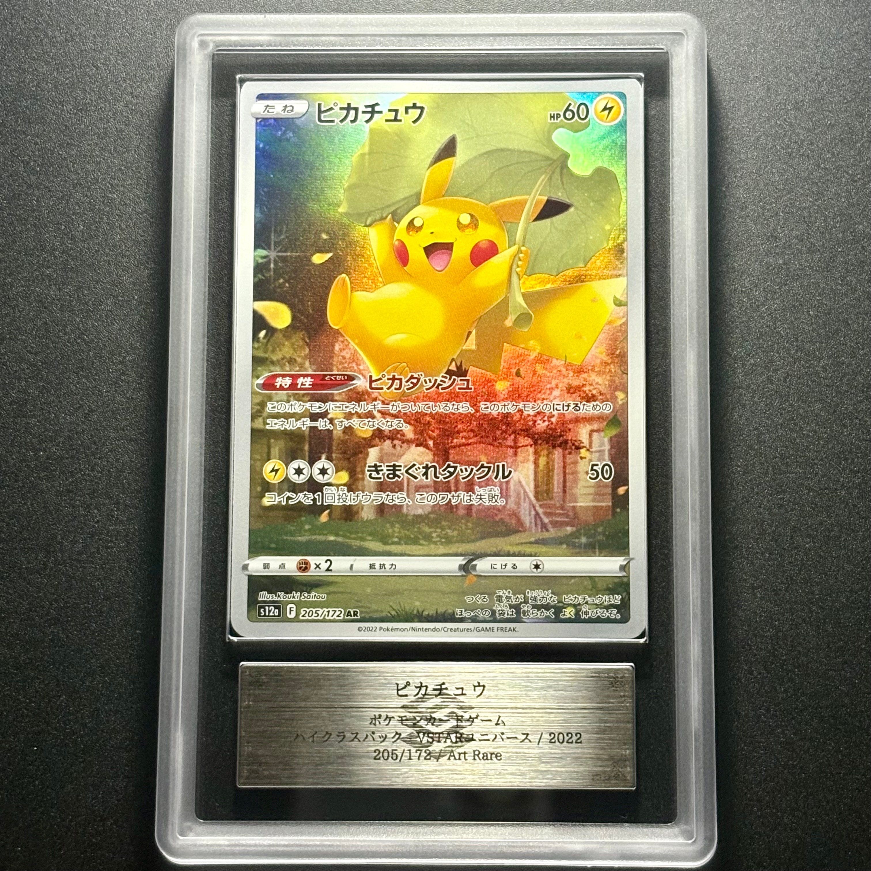 ピカチュウ AR[s12a 205/172] ポケモンカード】S12a)ピカチュウ/雷/AR/205/172 | カード買取