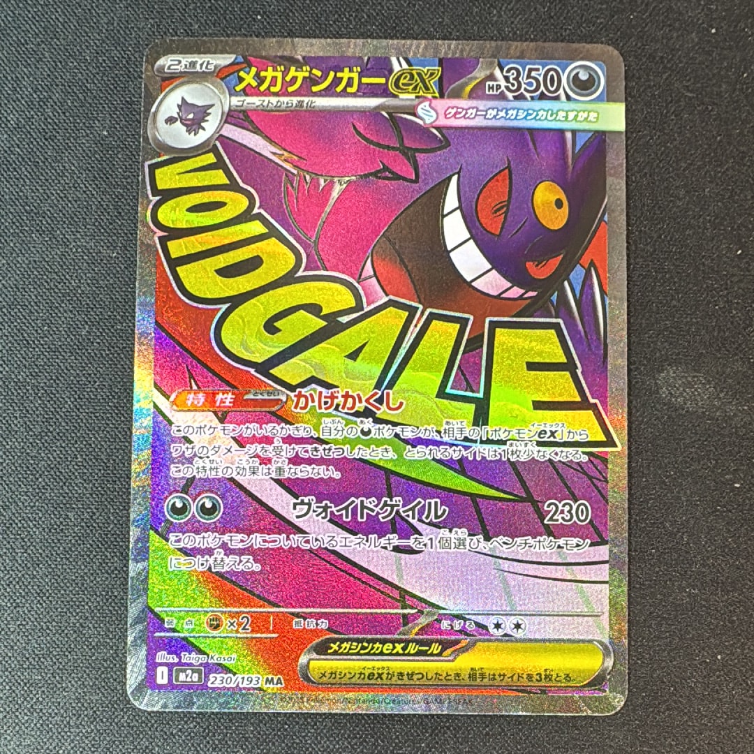 メガゲンガーex MA [M2a 230/193](ハイクラスパック「MEGAドリームex」)