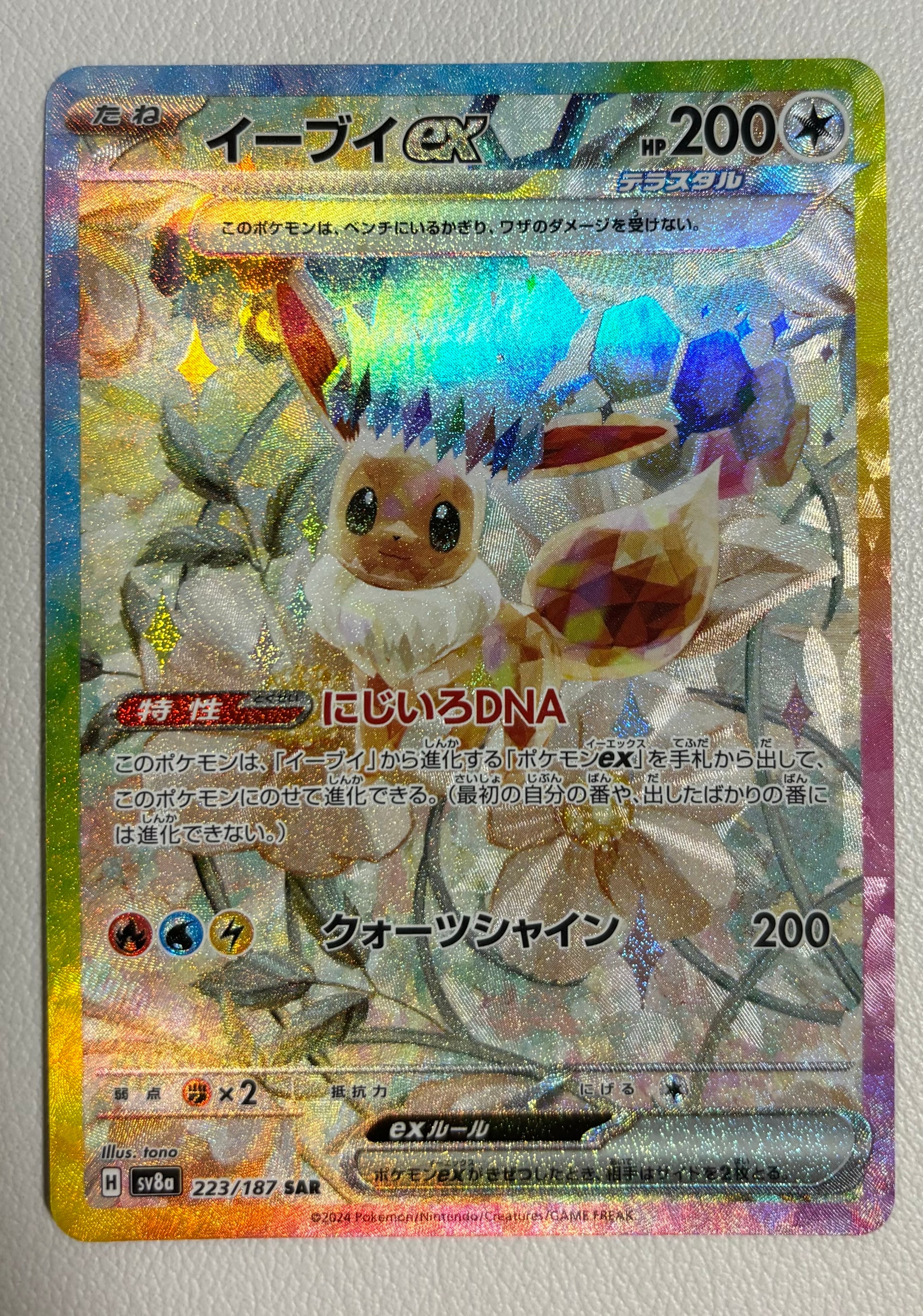 イーブイex SAR [SV8a 223/187](ハイクラスパック「テラスタルフェスex」)
