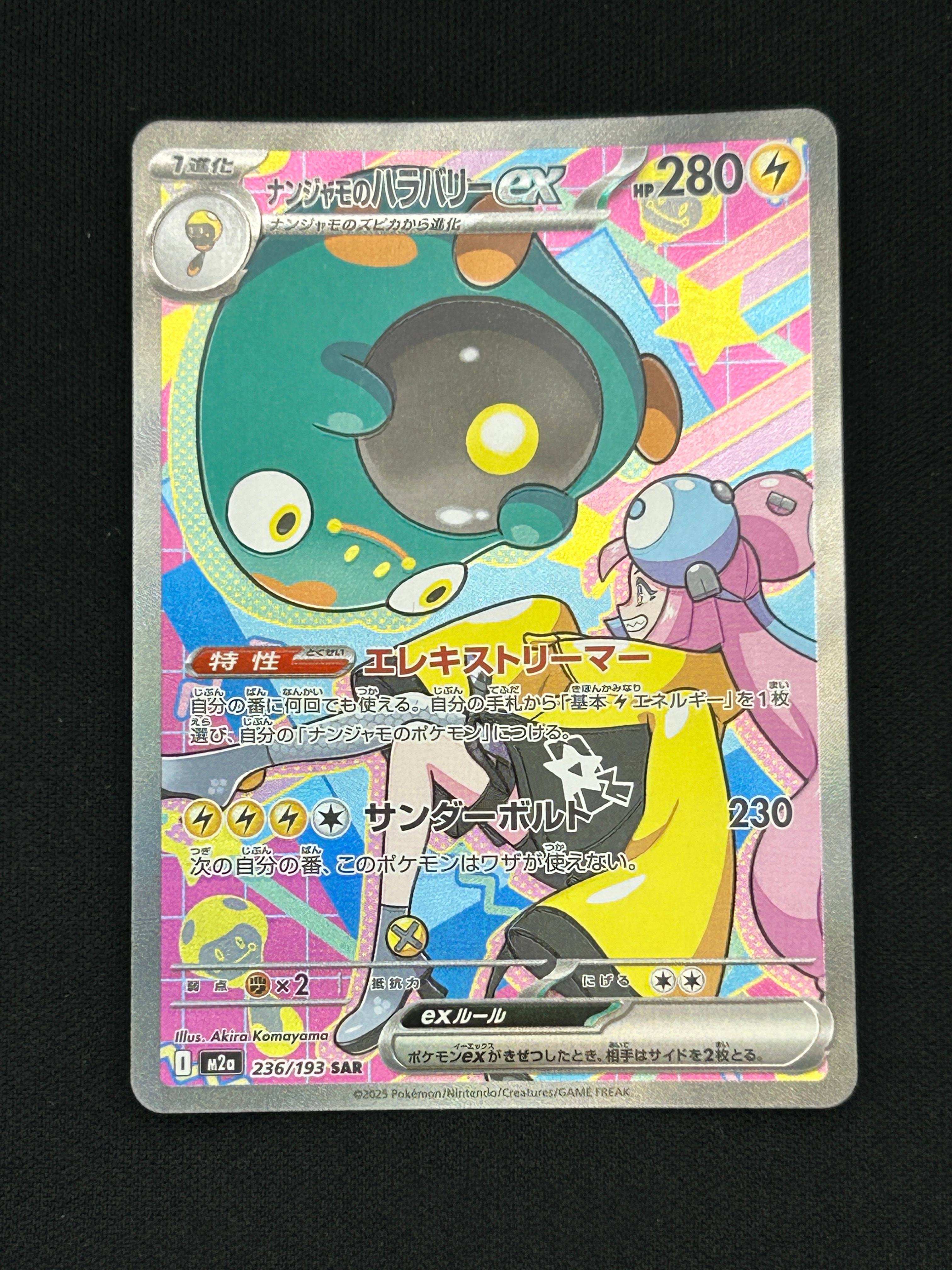 ナンジャモのハラバリーex SAR [M2a 236/193](ハイクラスパック「MEGA