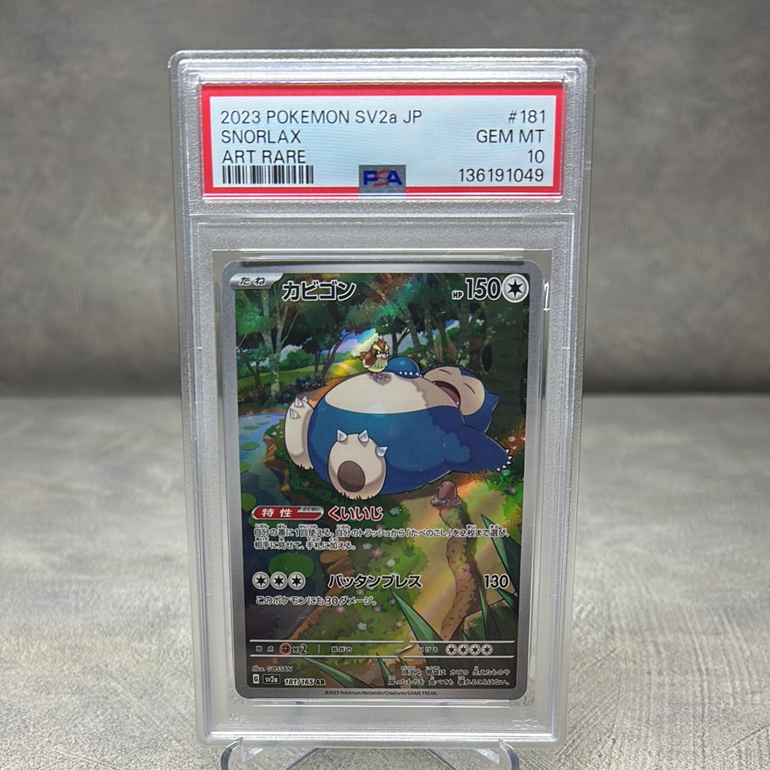 カビゴン AR[SV2a 181/165](強化拡張パック「ポケモンカード151」)の