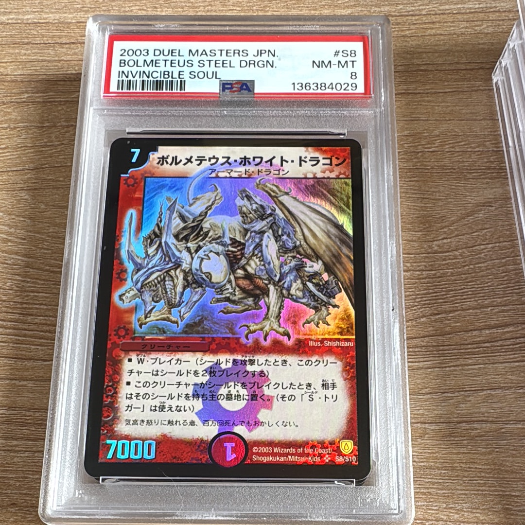 ボルメテウス・ホワイト・ドラゴン SR [DM-06 S8/S10](DM-06 「闘魂編