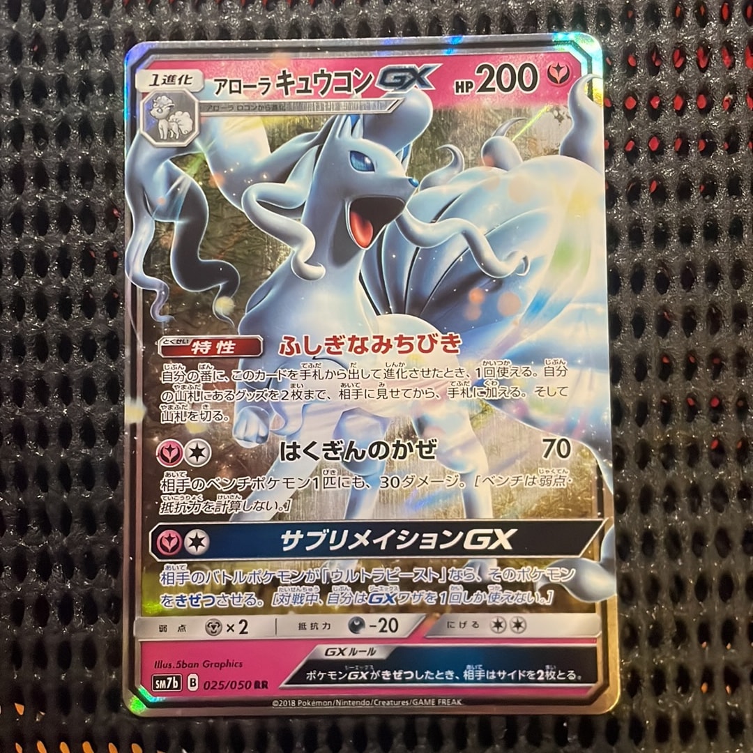 状態A】アローラキュウコンGX RR [SM7b 025/050](強化拡張パック