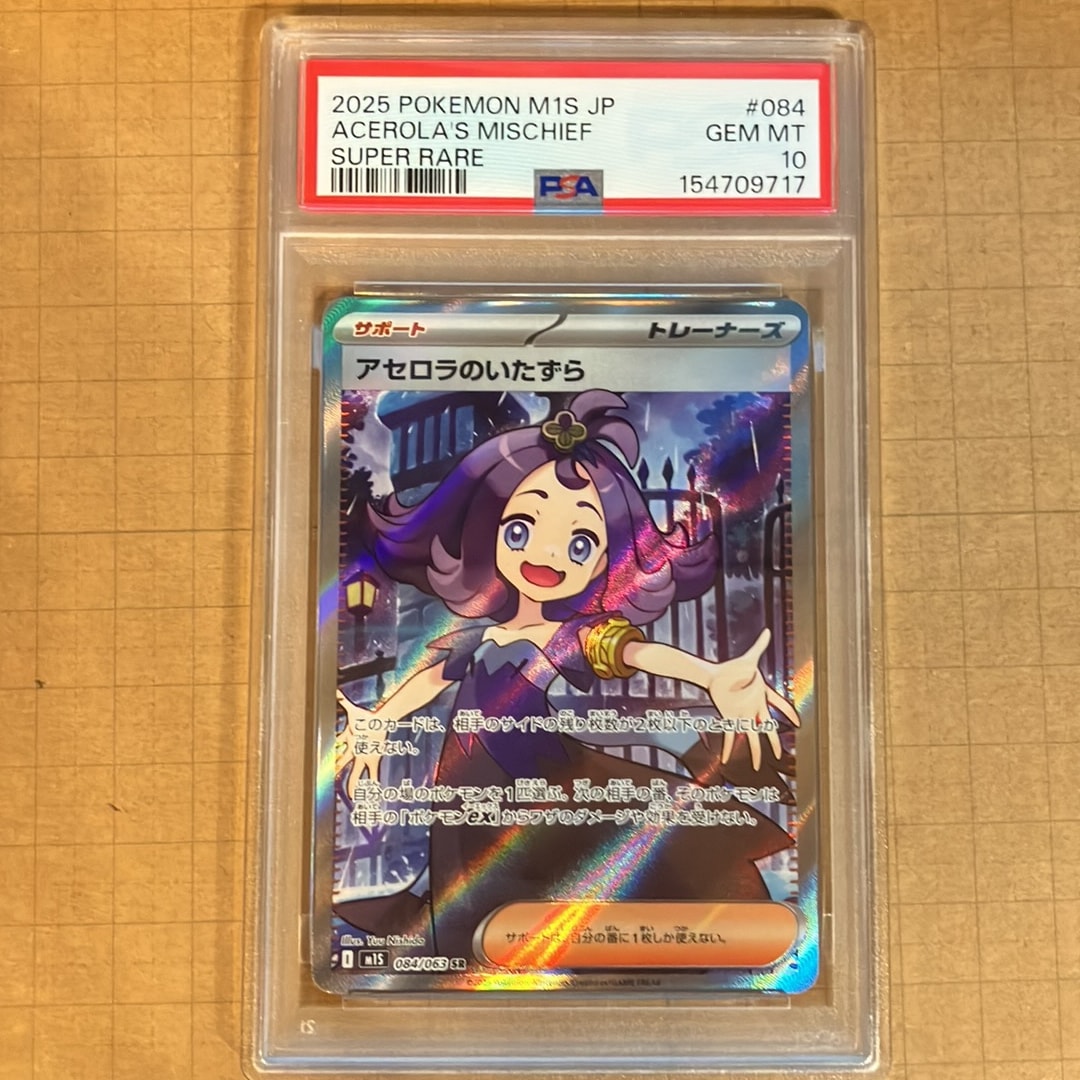 アセロラのいたずら SR [M1S 084/063](拡張パック「メガシンフォニア