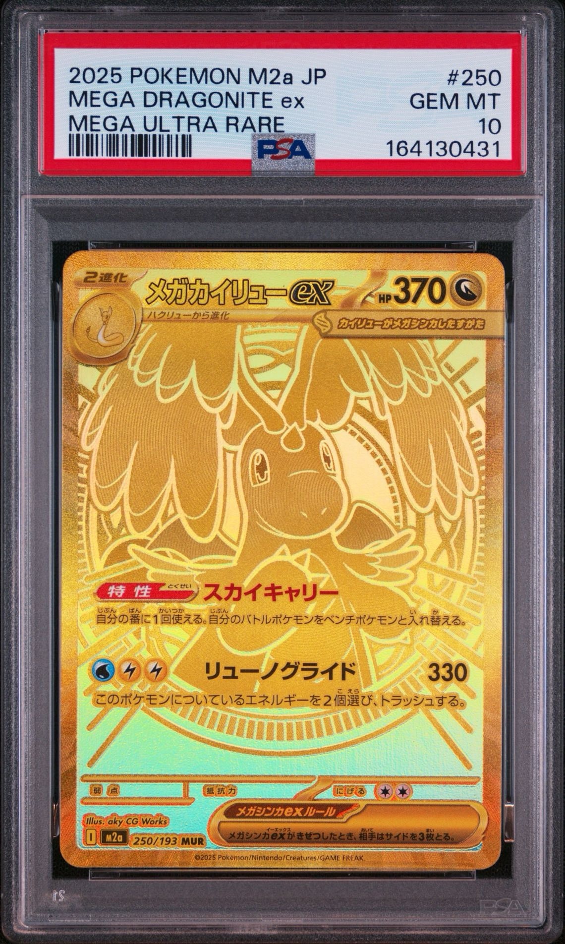 メガカイリューex MUR [M2a 250/193](ハイクラスパック「MEGAドリームex」)