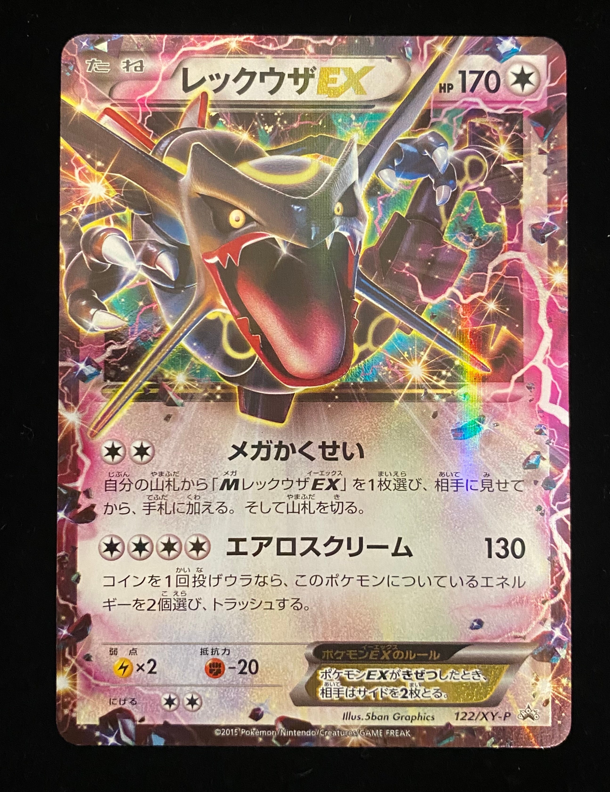 レックウザEX P [XY-P 122](拡張パック「エメラルドブレイク ポケモンカードチャンスキャンペーン」)