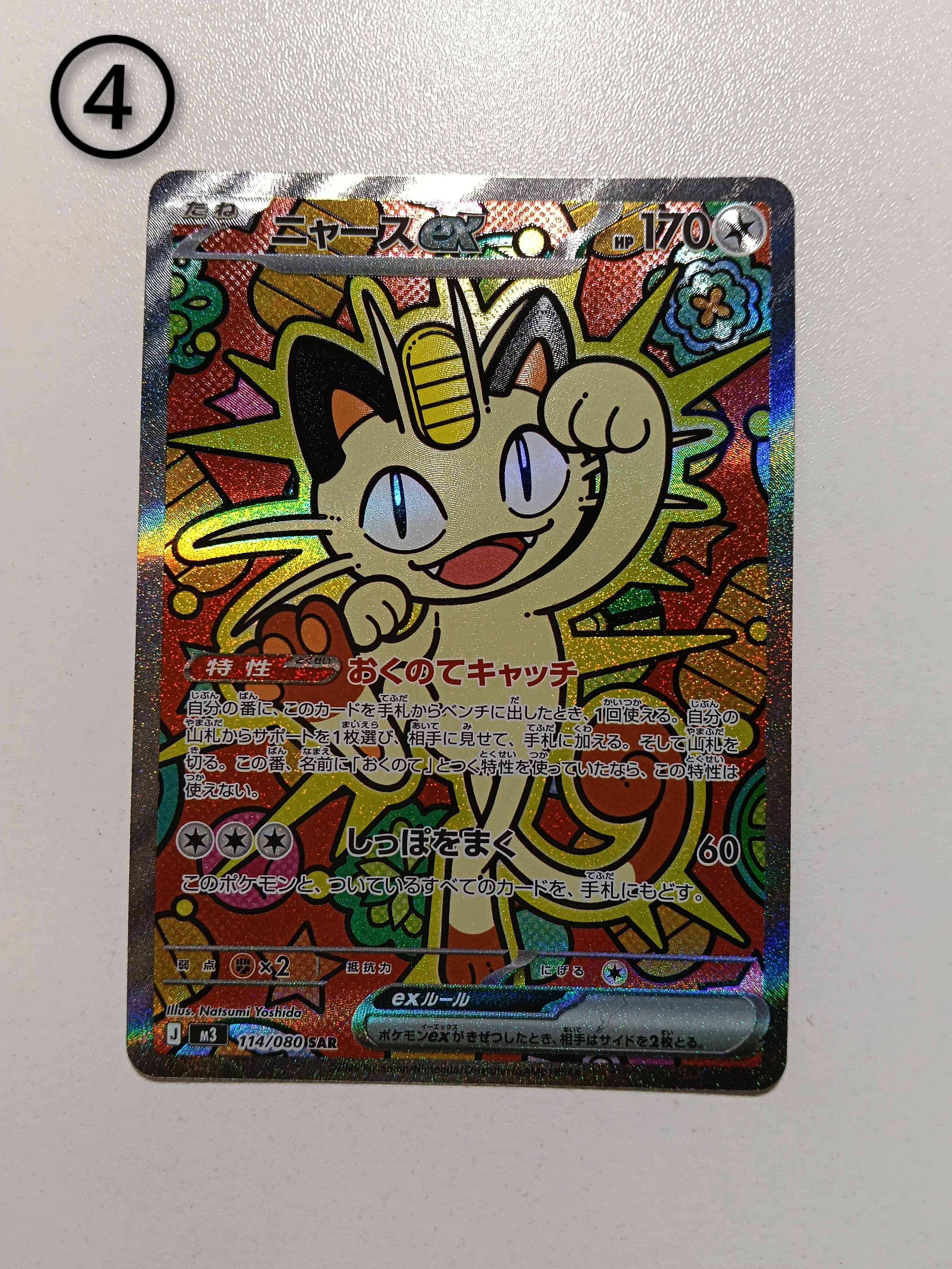 ニャースex SAR [M3 114/080](拡張パック「ムニキスゼロ」)