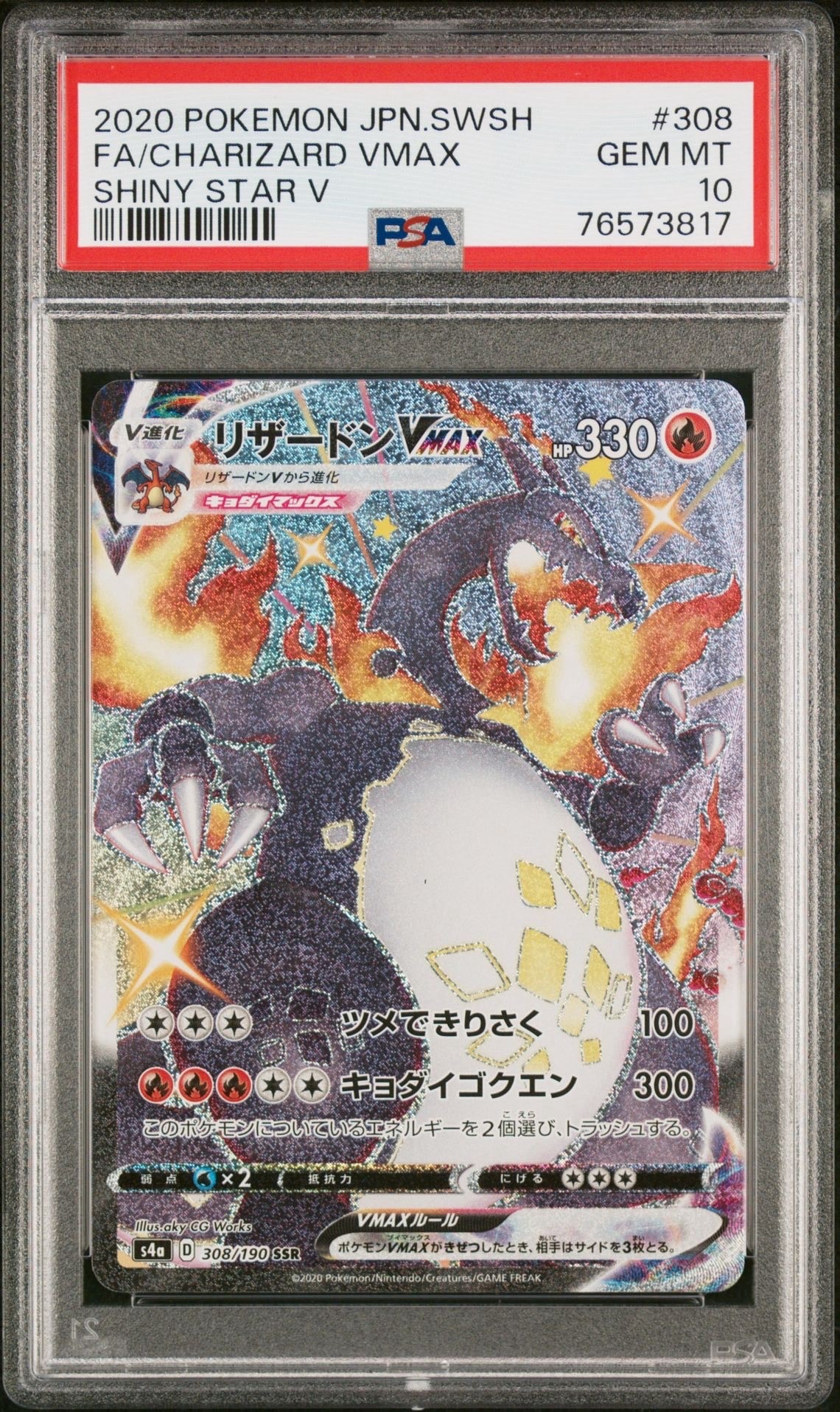 【早い者勝ち】PSA10 リザードンVMAX SSR(シャイニースターV) ARS10】リザードンVMAX SSR[S4a 308/190](ハイクラスパック