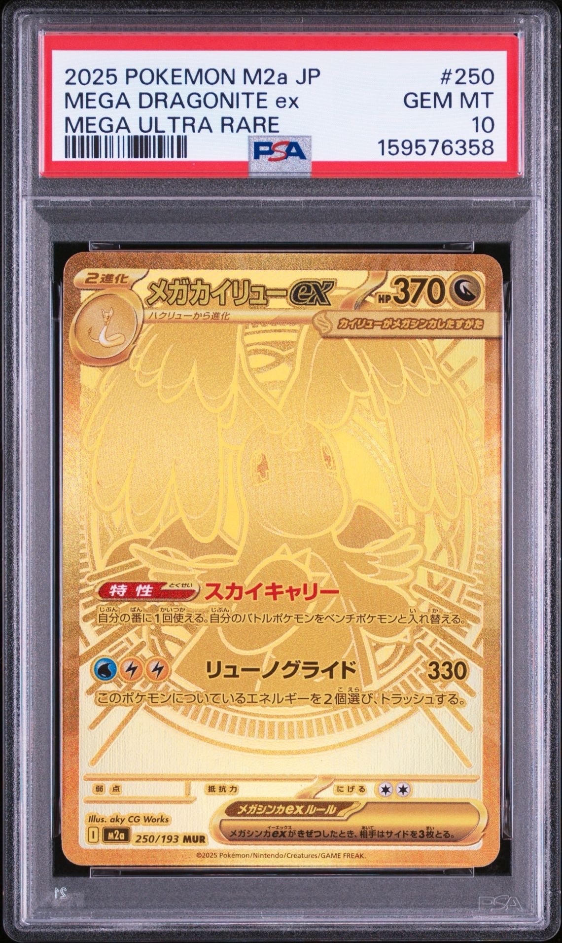 PSA10】メガカイリューex MUR [M2a 250/193](ハイクラスパック「MEGA