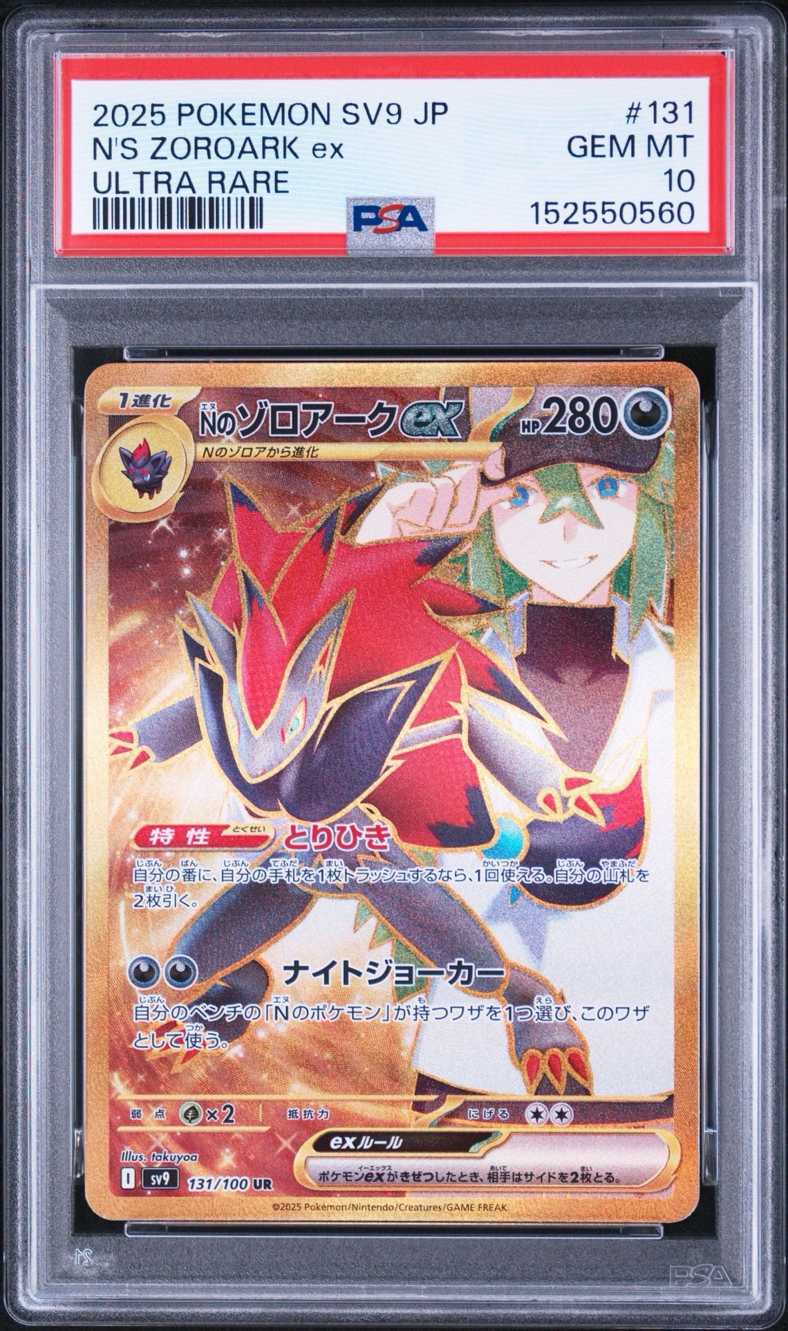 PSA10】Nのゾロアークex UR [SV9 131/100](拡張パック「バトル