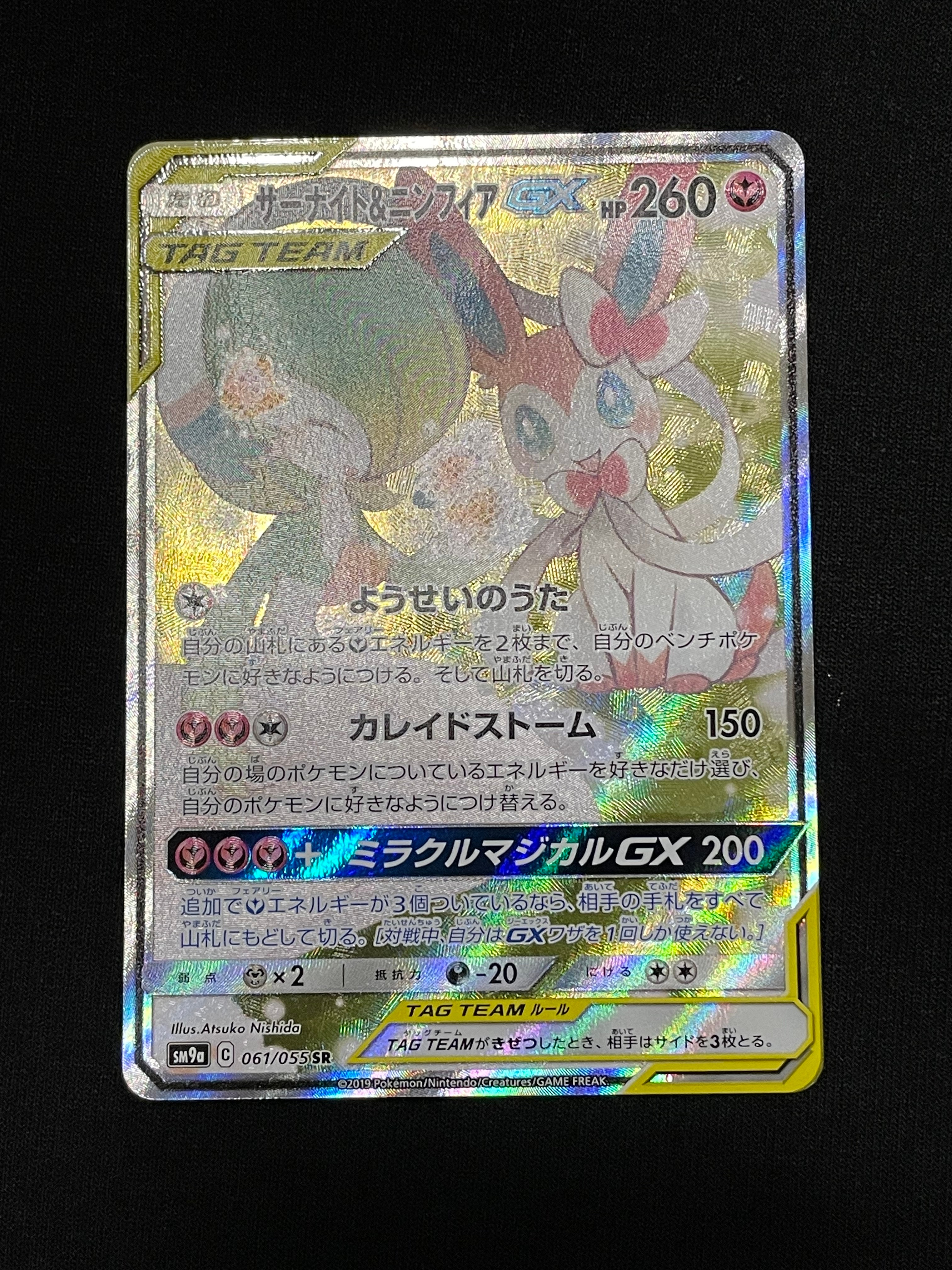 サーナイト&ニンフィアGX SR: SA[SM9a 061/055](強化拡張パック「ナイトユニゾン」)