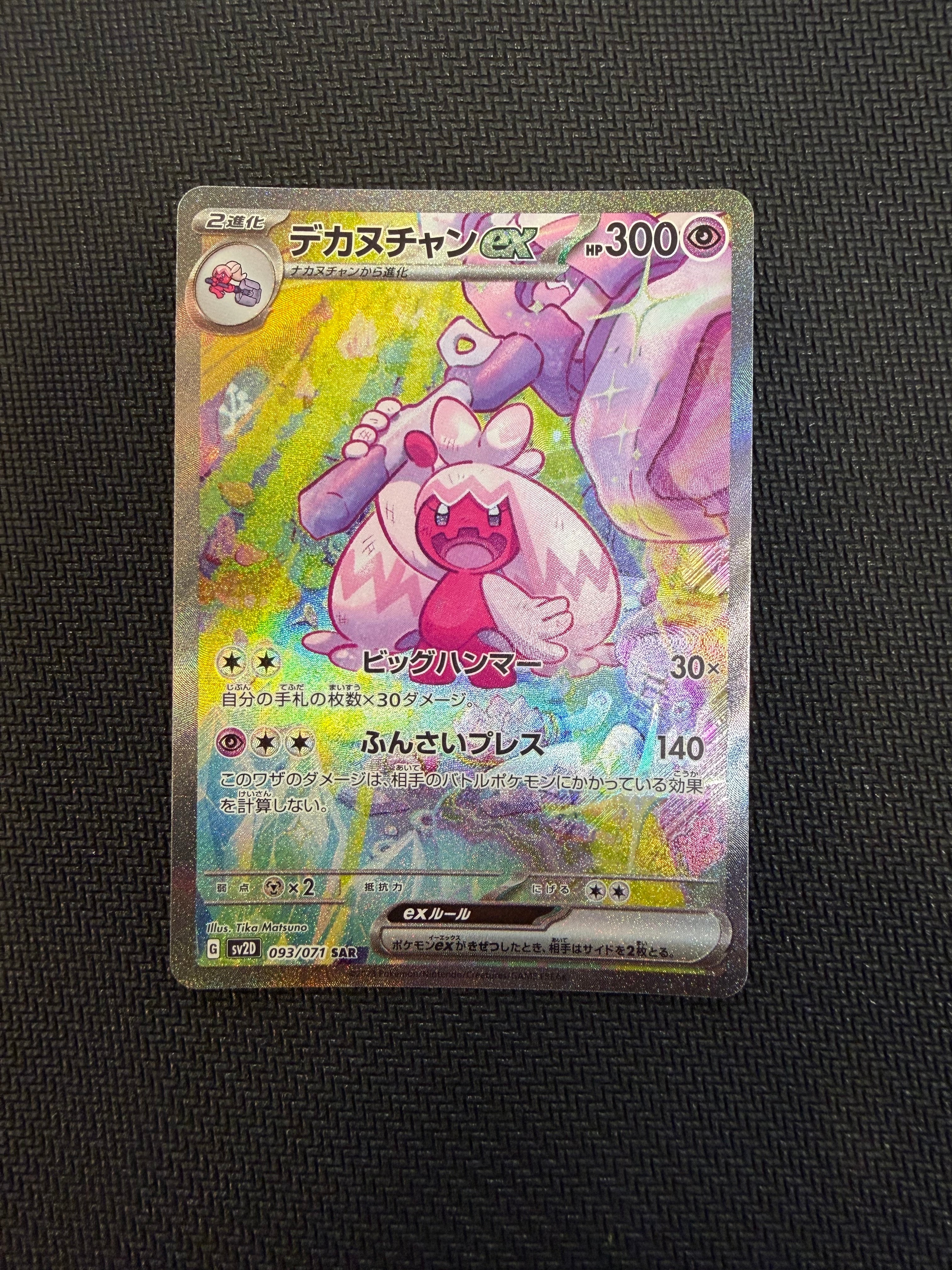 PSA10】デカヌチャンex SAR[SV2D 093/071](拡張パック「クレイバースト