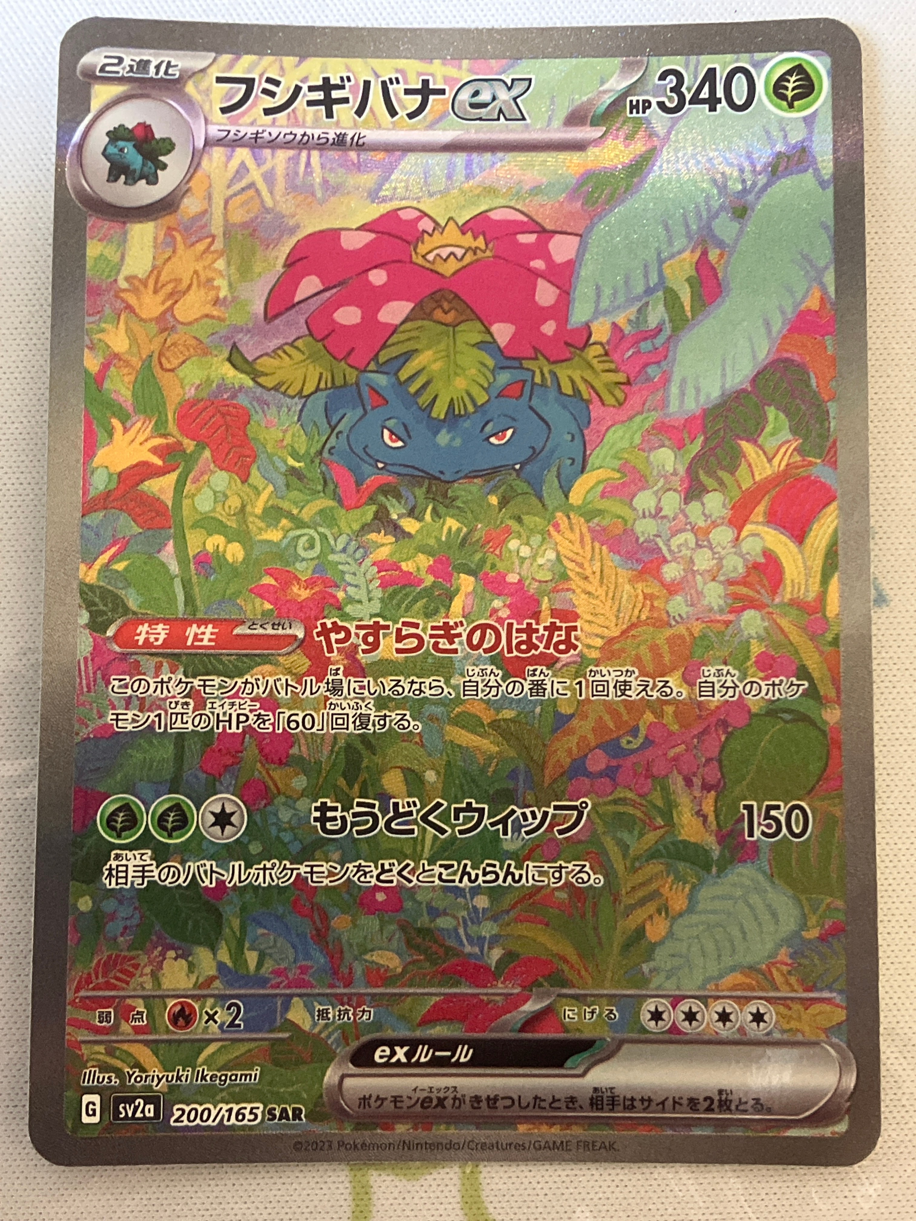 フシギバナex SAR[SV2a 200/165](強化拡張パック「ポケモンカード151」)