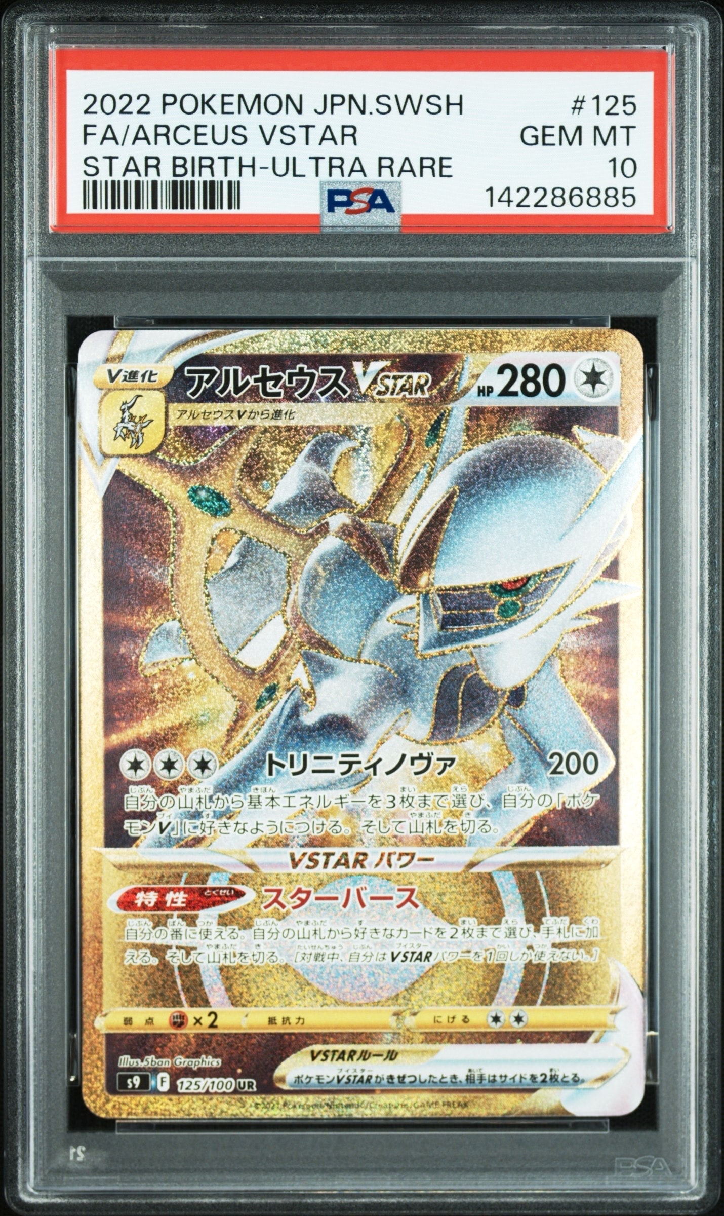 アルセウスVSTAR UR[S9 125/100](拡張パック「スターバース」)