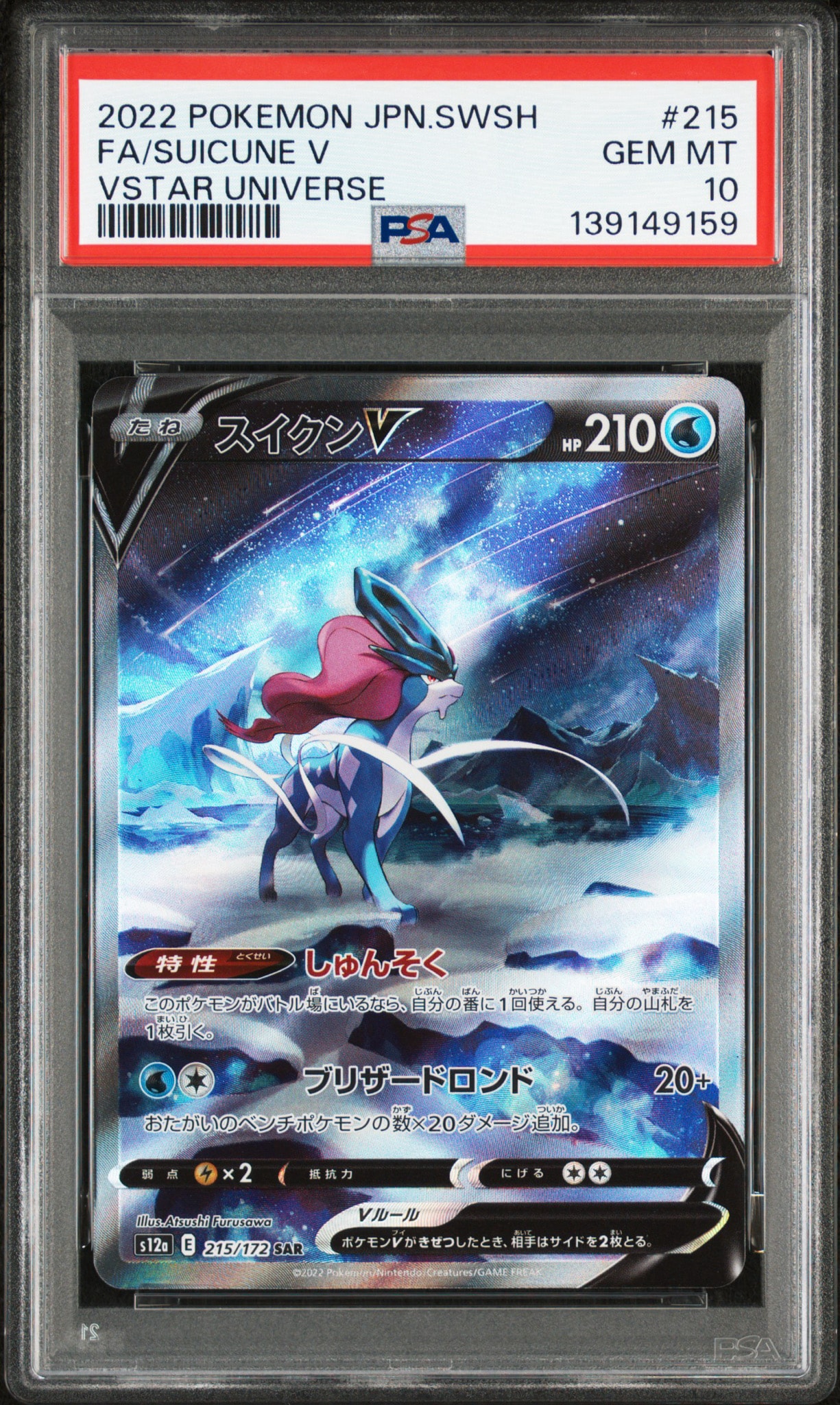 スイクンV SAR 2枚セットS12a VSTARユニバース 215/172 PSA10】スイクンV SAR[s12a 215/172](ハイクラスパック「VSTAR