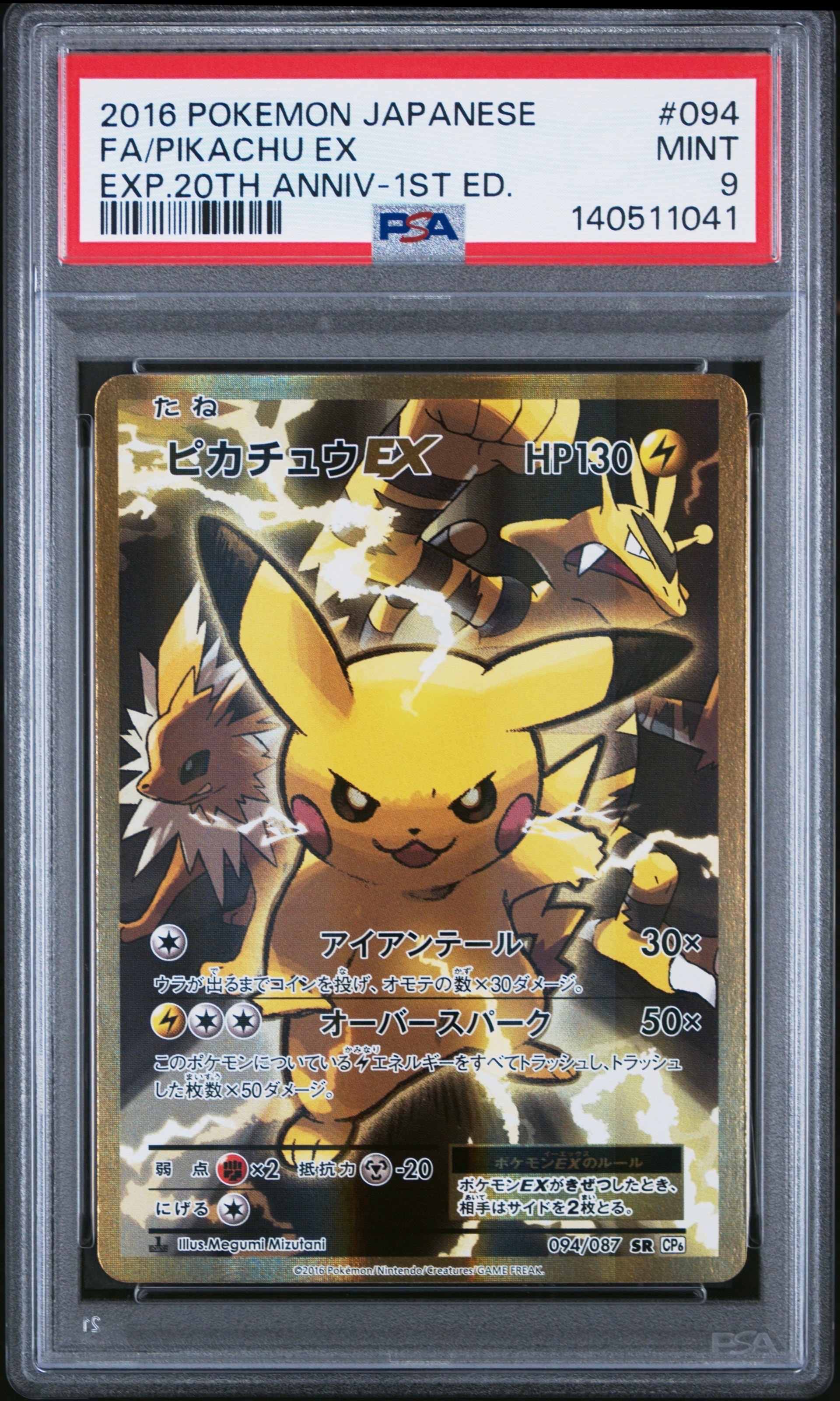 ピカチュウEX SR PSA10 CP6 20th ポケモンカード ポケカ ピカチュウEX SR :1ED [CP6 094/087](コンセプトパック