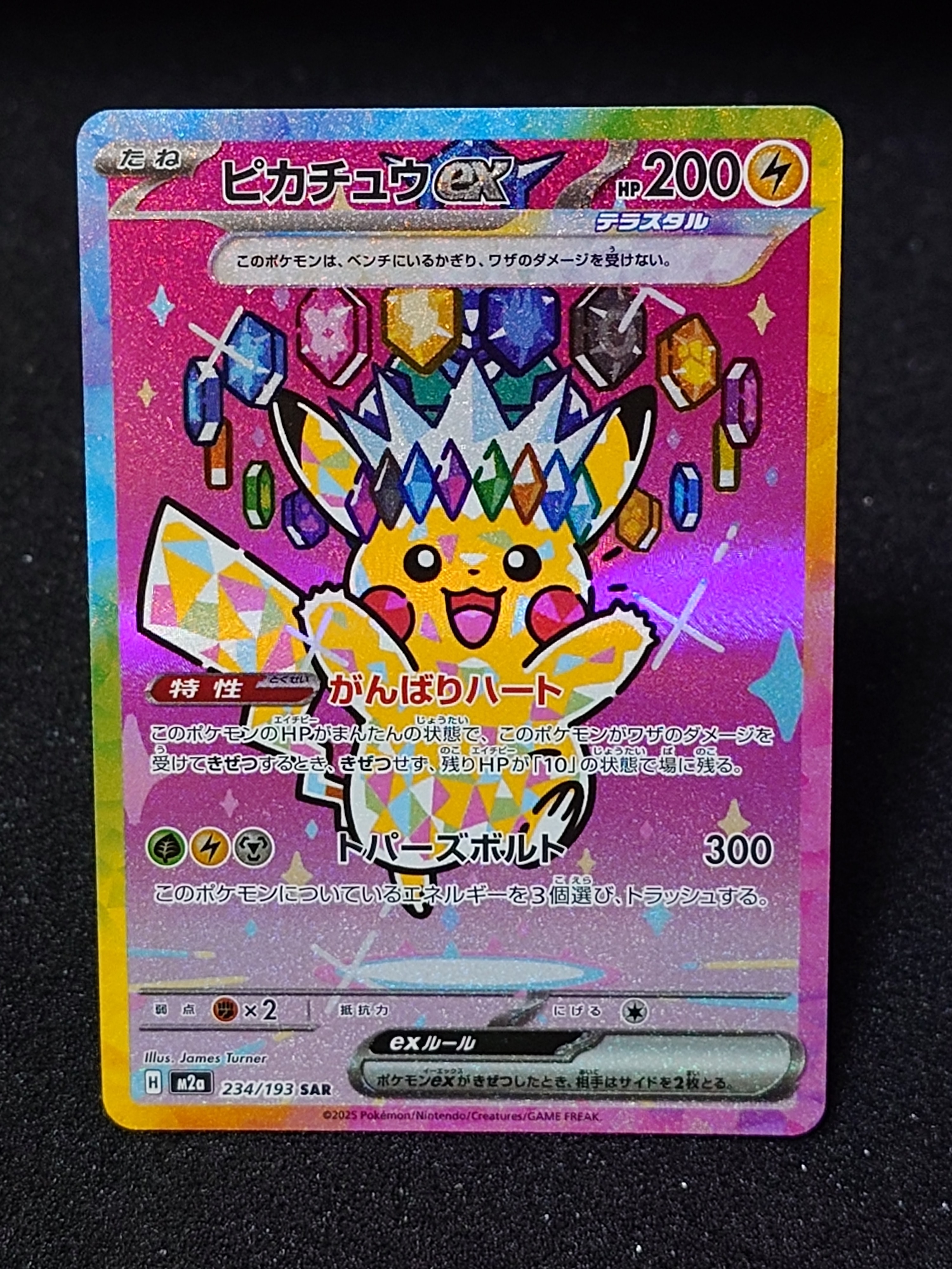 ピカチュウex SAR [M2a 234/193](ハイクラスパック「MEGAドリームex」)