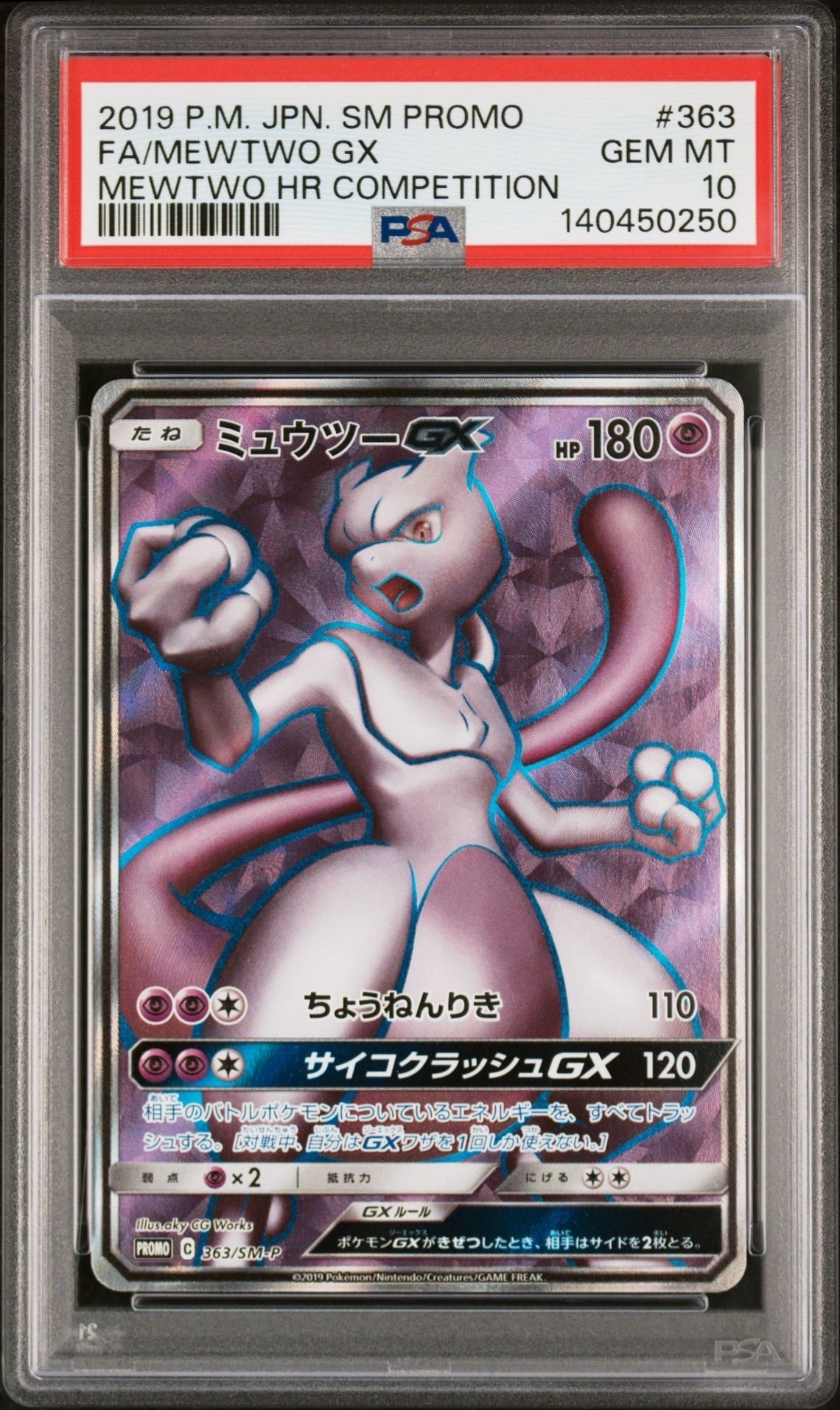 ミュウツーGX SR: 争奪戦プロモ[SM-P 363](プロモーションカード「SM-P」)