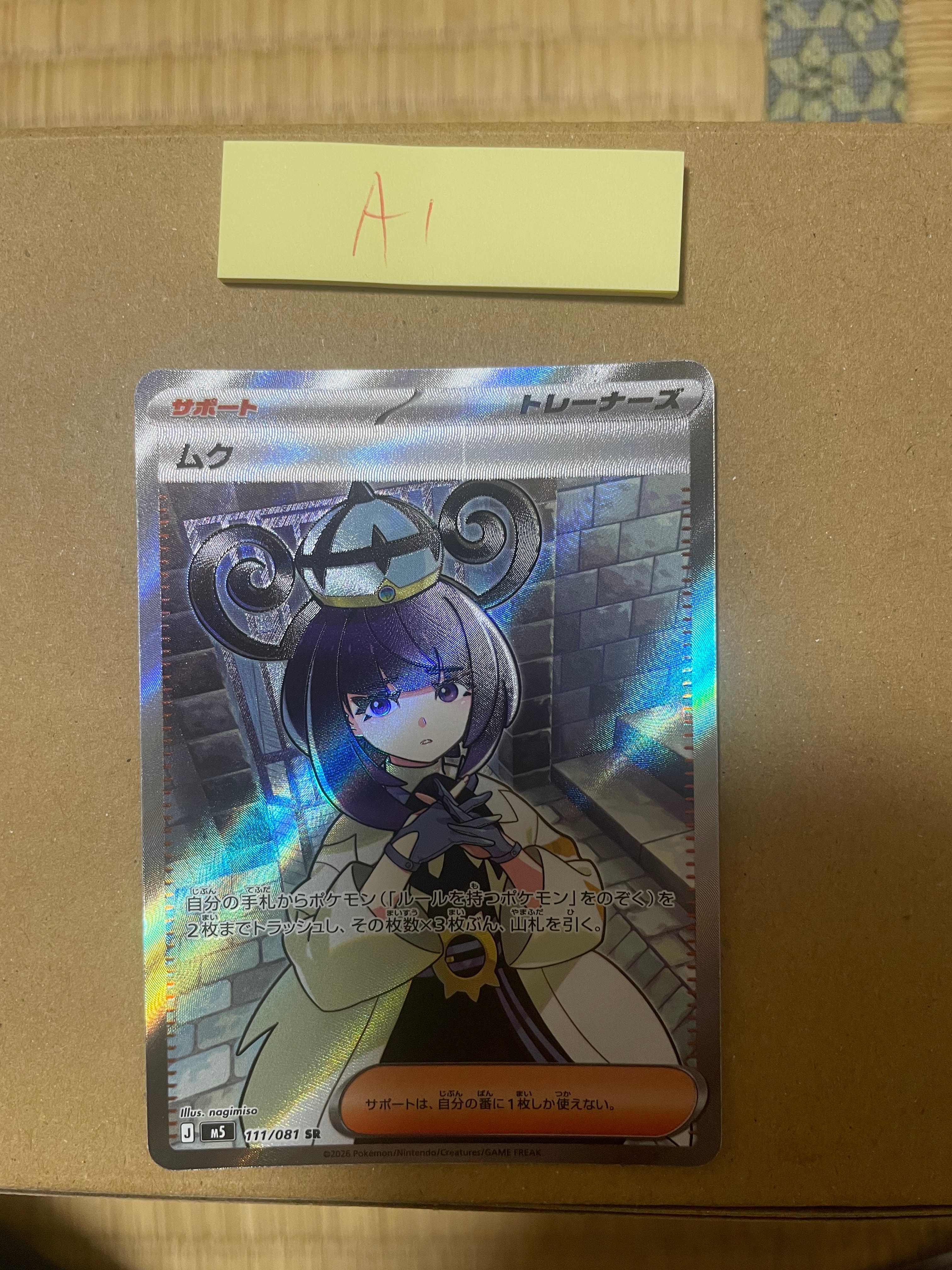 ムク SR [M5 111/081](拡張パック「アビスアイ」)の新品/中古フリマ