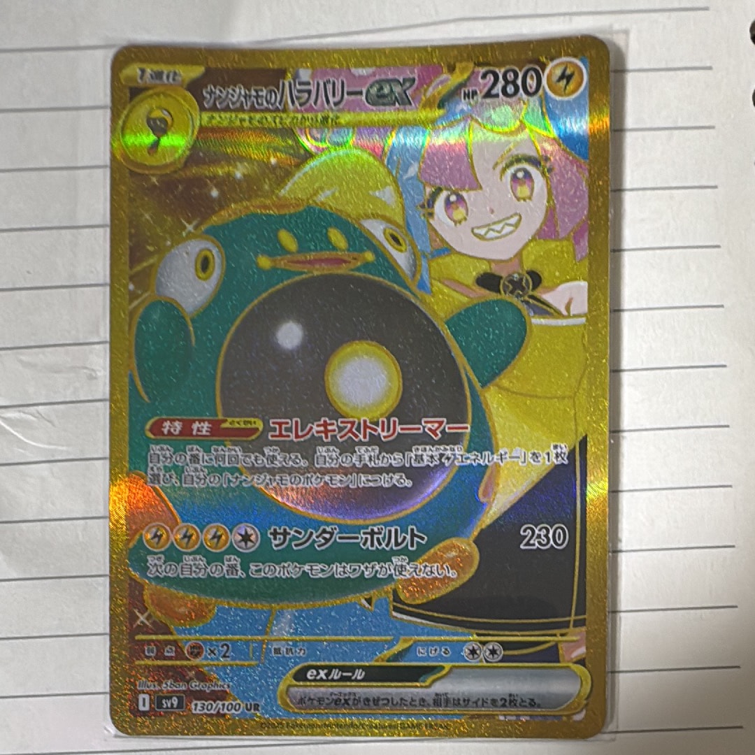 ナンジャモのハラバリーex UR [SV9 130/100](拡張パック「バトルパートナーズ」)