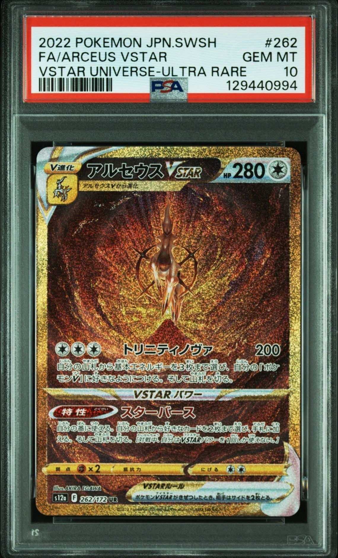 アルセウスVSTAR UR[s12a 262/172](ハイクラスパック「VSTARユニバース」)