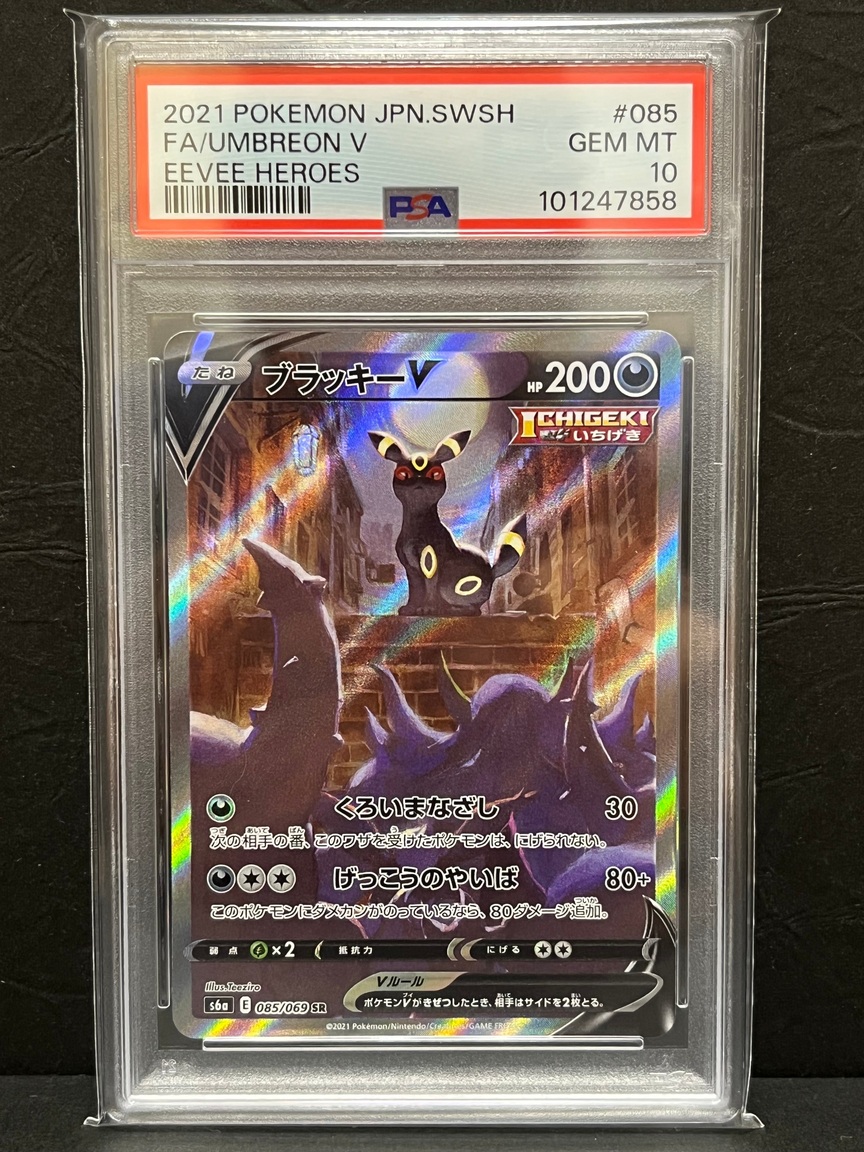 ブラッキーV SR: SA[S6a 085/069](強化拡張パック「イーブイヒーローズ」)