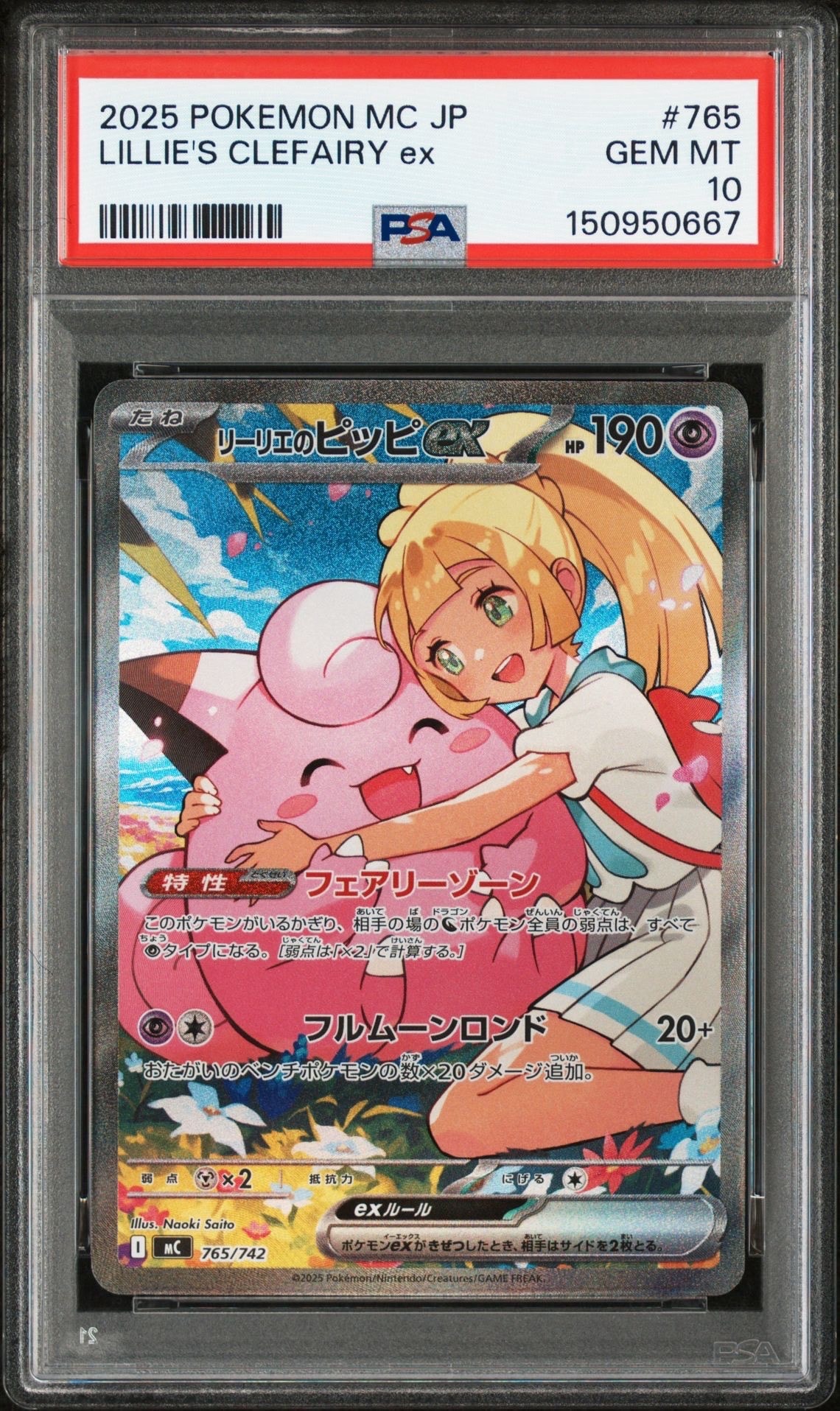リーリエのピッピex SAR仕様 [MC 765/742](スタートデッキ100「バトルコレクション」)