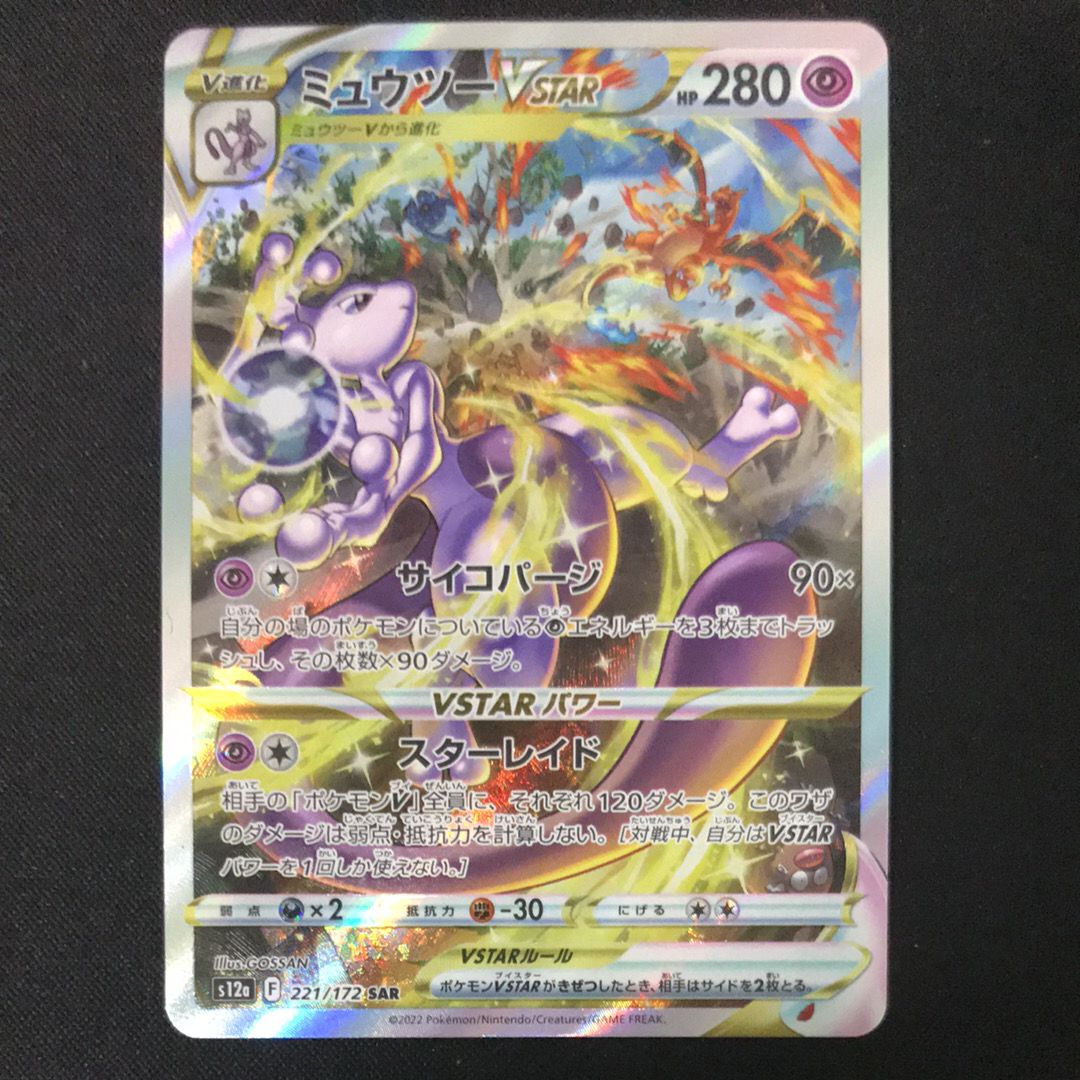 ミュウツーVSTAR SAR[s12a 221/172](ハイクラスパック「VSTARユニバース」)