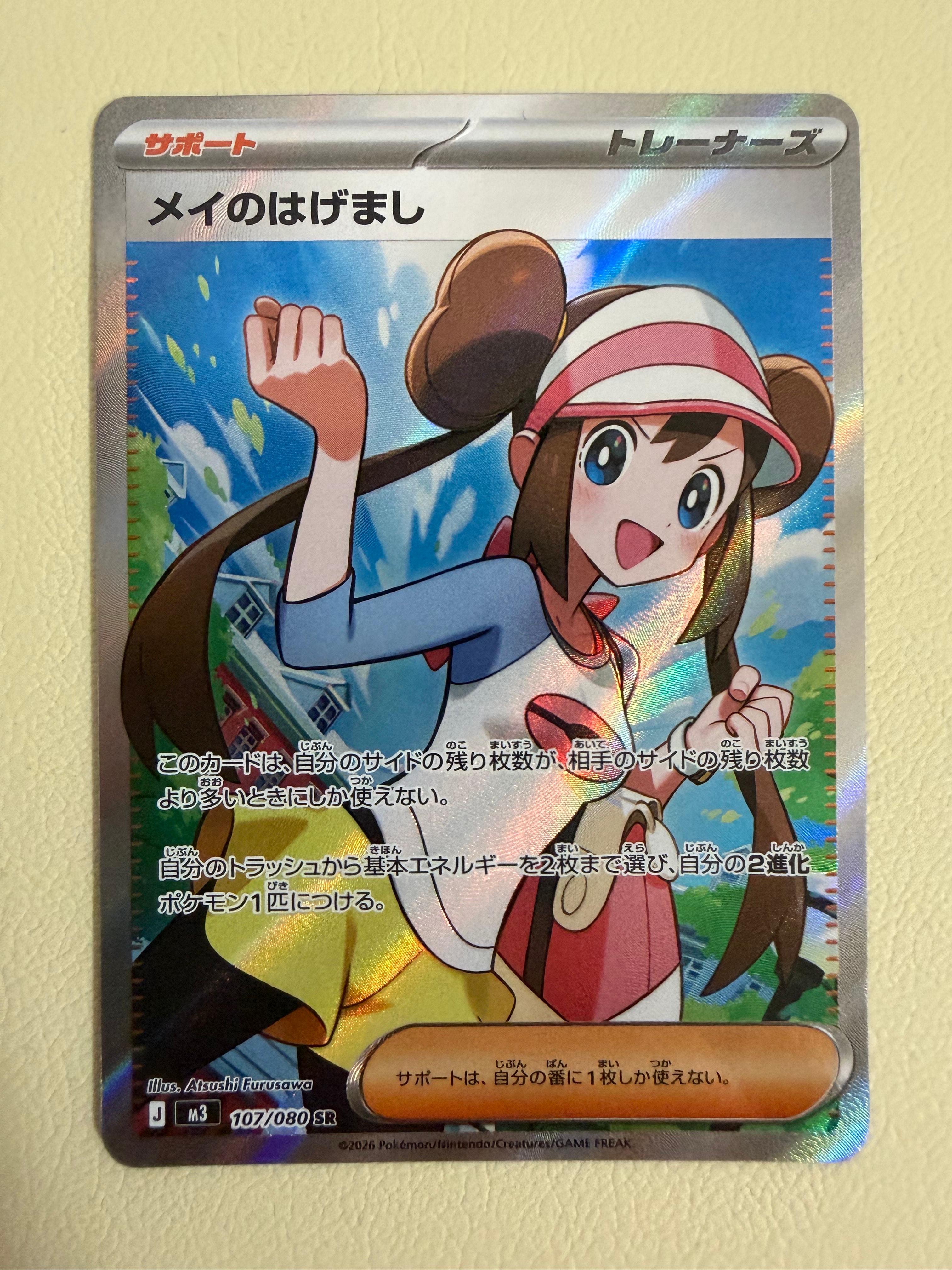 メイのはげまし SR [M3 107/080](拡張パック「ムニキスゼロ」)の新品