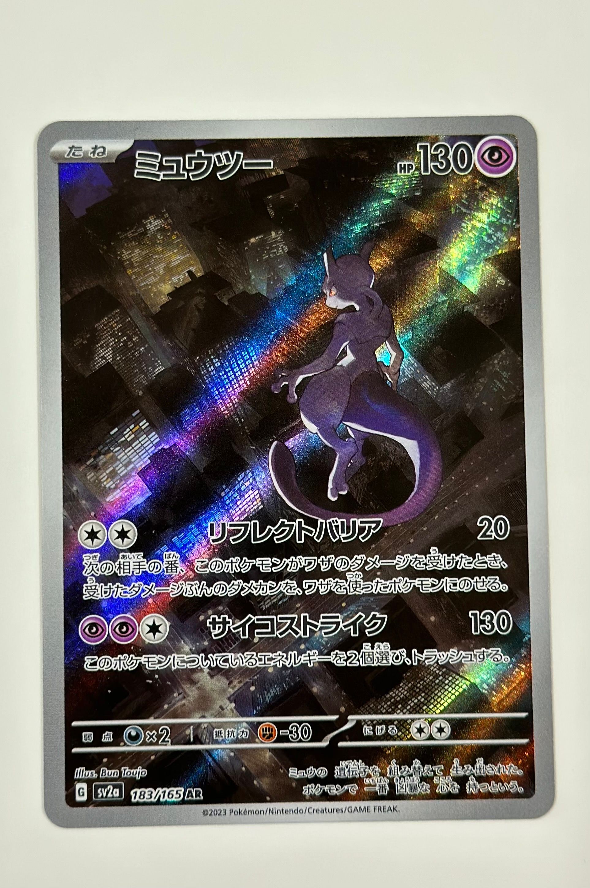 ミュウツー AR[SV2a 183/165](強化拡張パック「ポケモンカード151」)