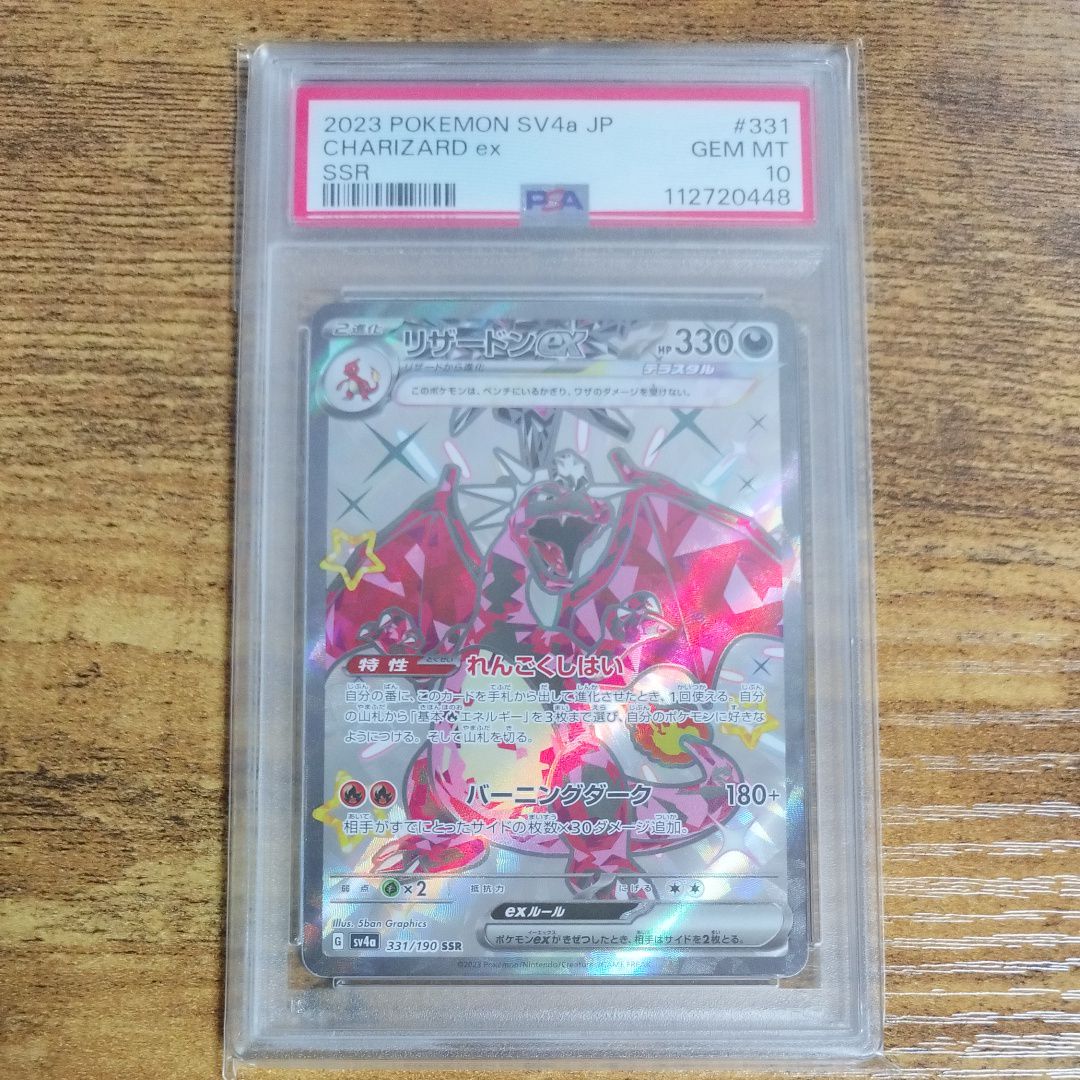 リザードンex SSR[SV4a 331/190](ハイクラスパック「シャイニートレジャーex」)