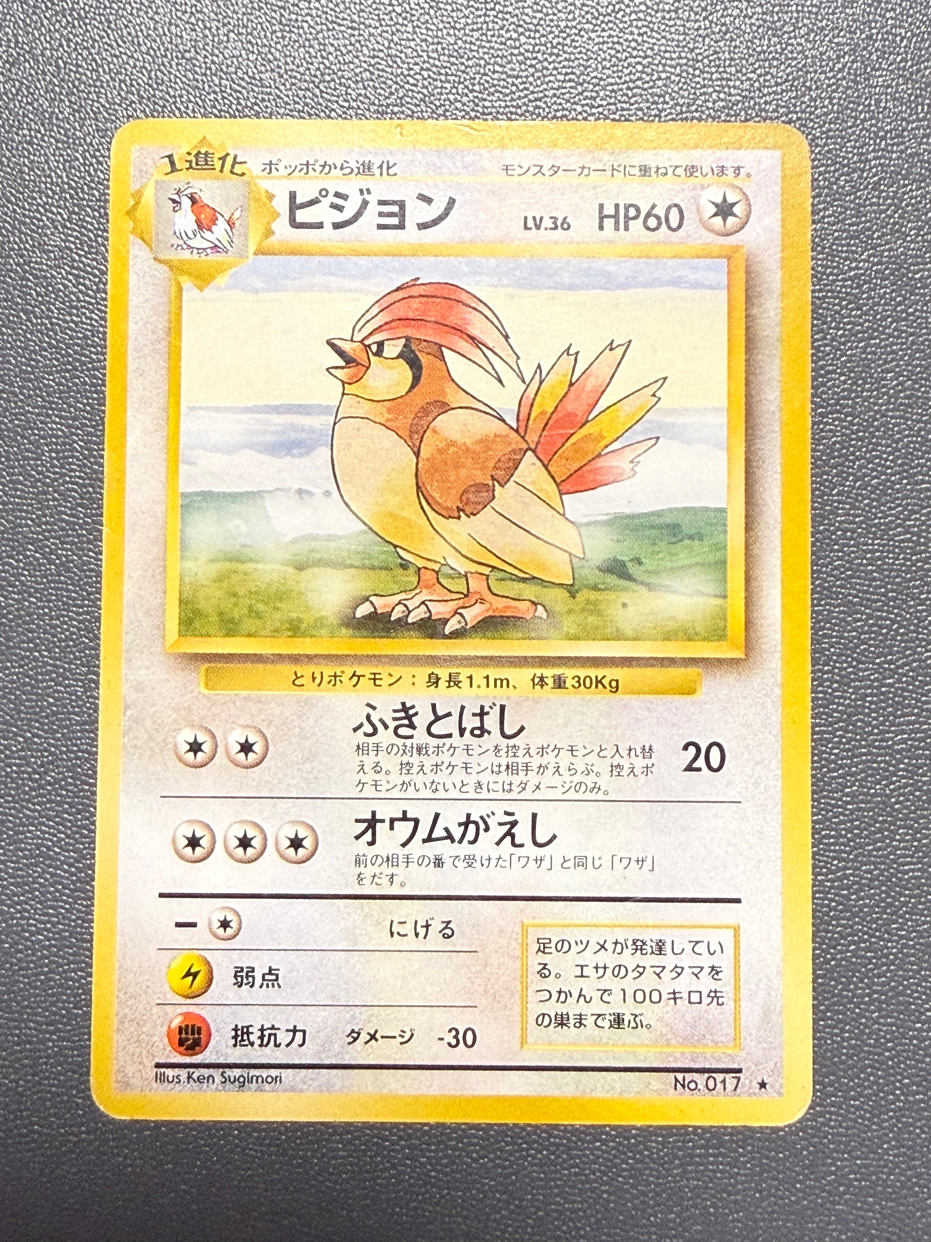 ピジョン ★ : 旧裏 [PMCG1-2](拡張パック「ポケットモンスター カードゲーム」再販)