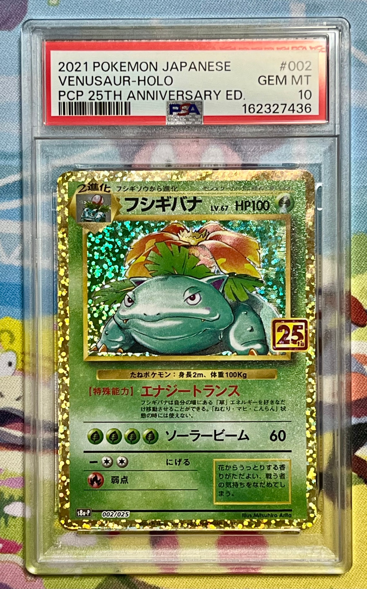 フシギバナ: プロモ[S8a-P 002/025](プロモカードパック 25th ANNIVERSARY edition)