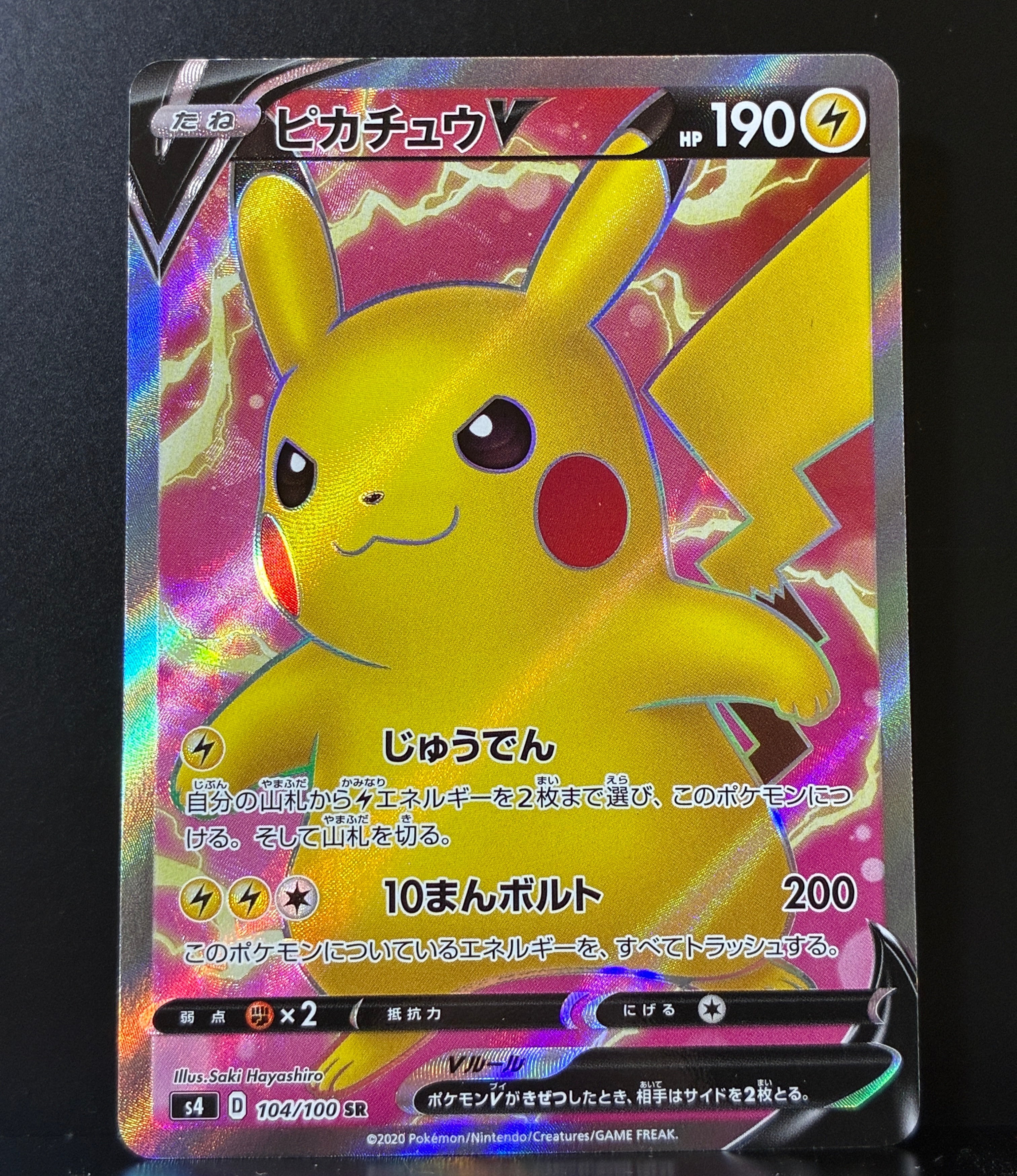 ピカチュウV SR[S4 104/100](拡張パック「仰天のボルテッカー」)の新品