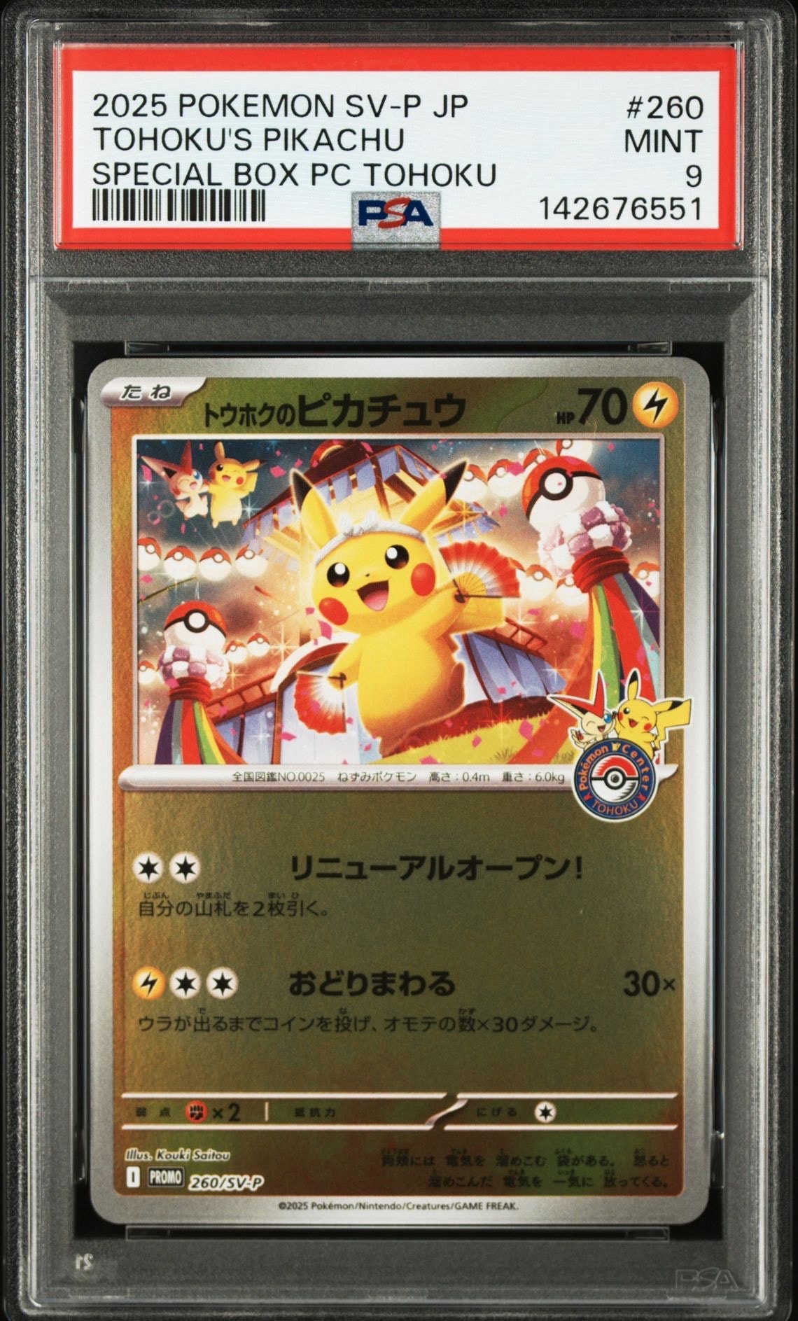 トウホクのピカチュウ P [SV-P 260](スペシャルBOX「ポケモンセンタートウホク」)