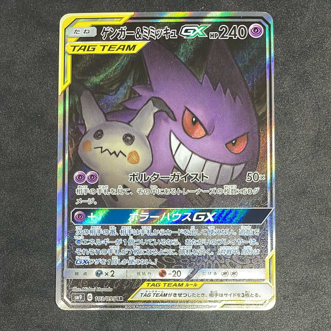 ゲンガー&ミミッキュGX SR: SA[SM9 103/095](拡張パック「タッグボルト」)