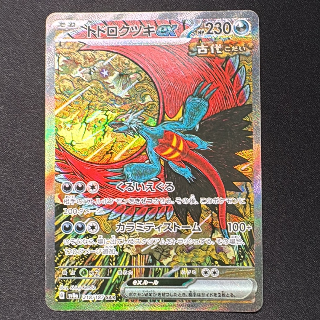 トドロクツキex SAR [SV8a 218/187](ハイクラスパック「テラスタルフェスex」)