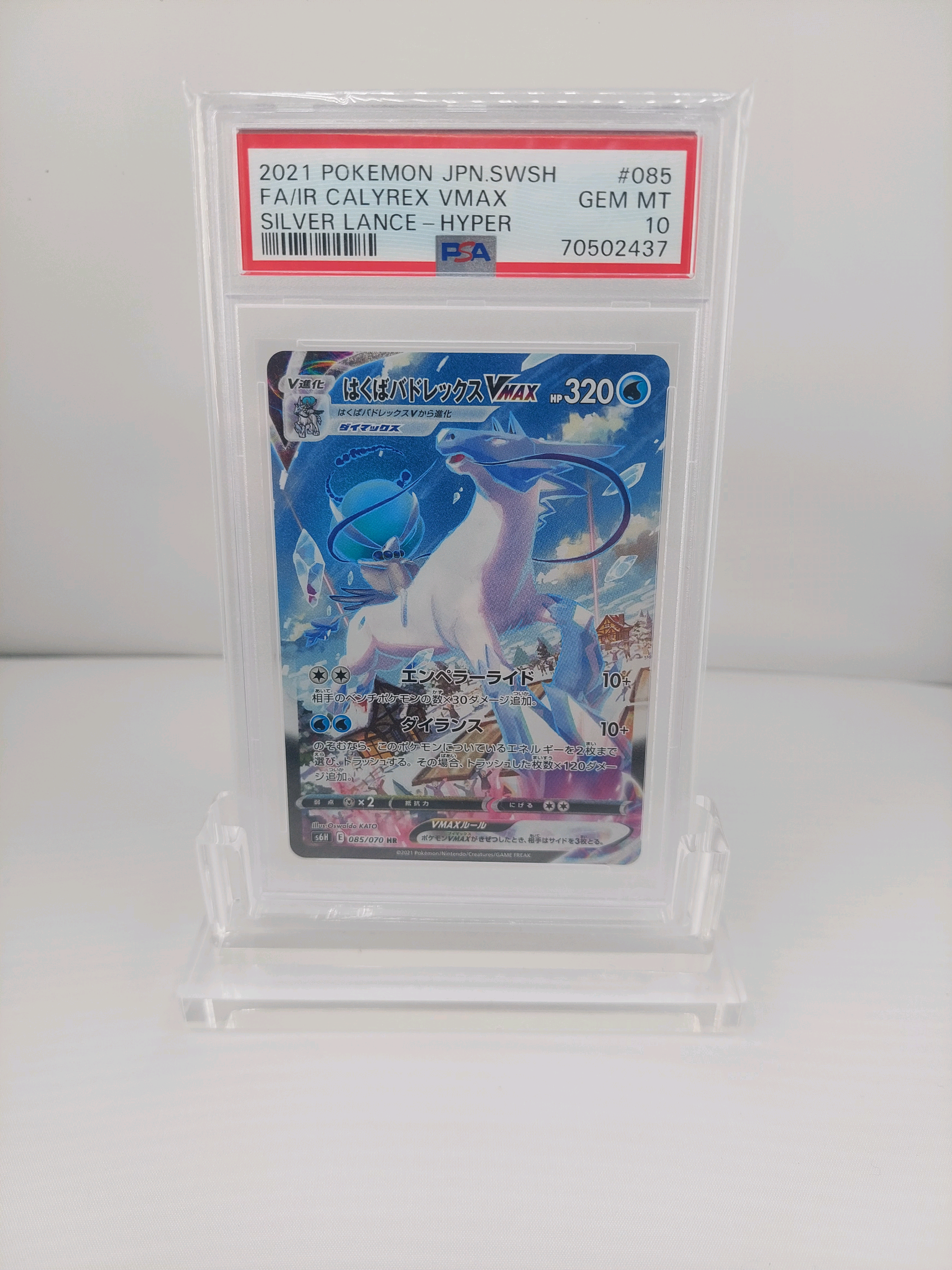 PSA10】はくばバドレックスVMAX HR: SA[S6H 085/070](拡張パック「白銀