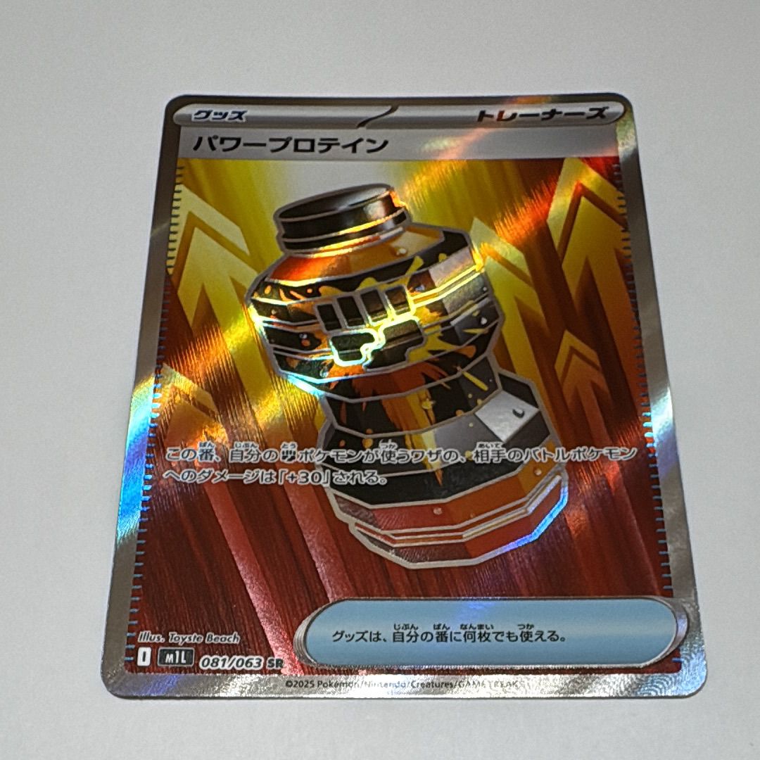 パワープロテイン SR [M1L 081/063](拡張パック「メガブレイブ」)