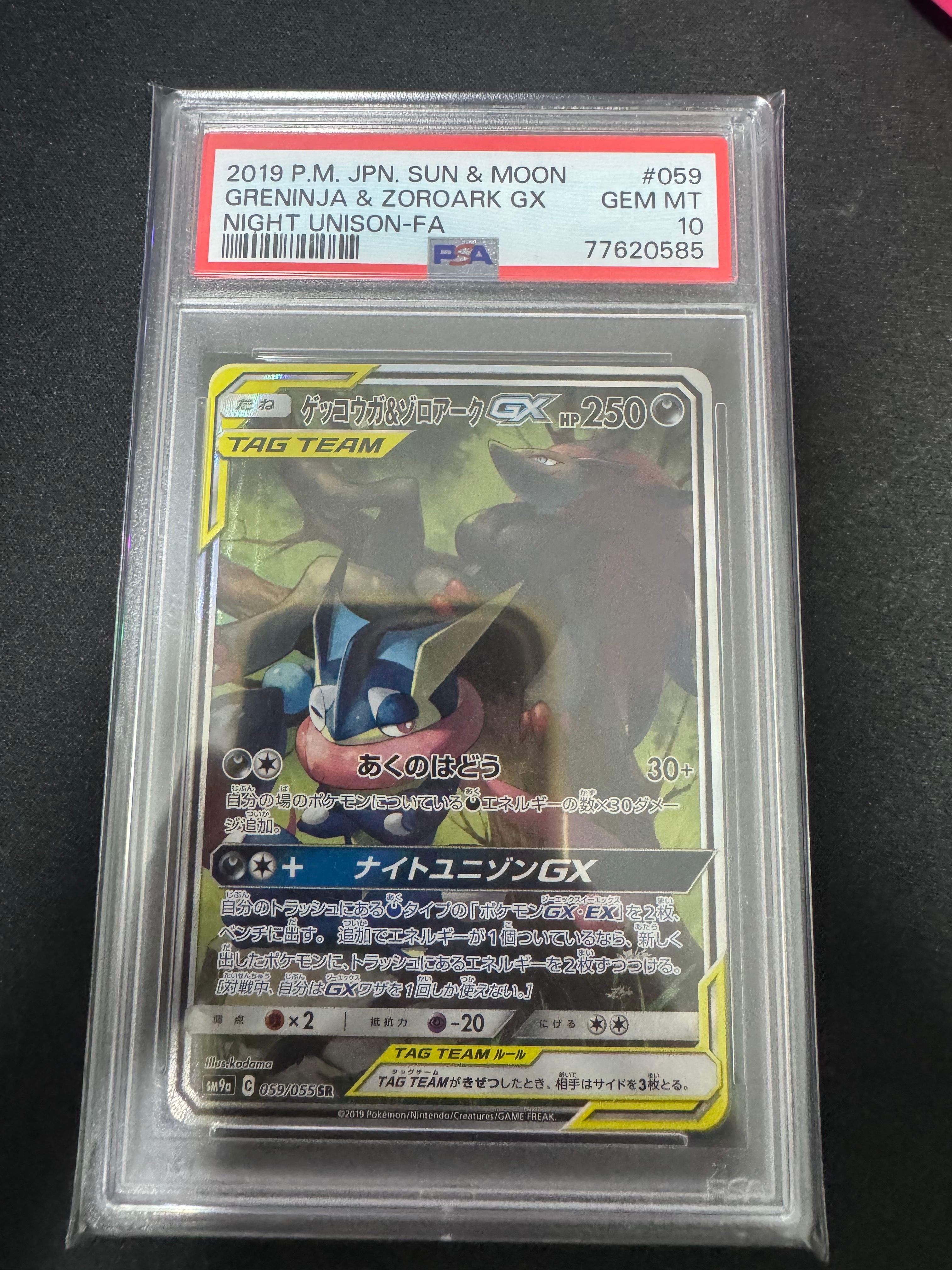 ゲッコウガ&ゾロアークGX SR: SA[SM9a 059/055](強化拡張パック「ナイトユニゾン」)