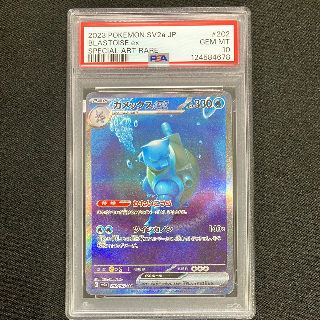 カメックスex SAR[SV2a 202/165](強化拡張パック「ポケモンカード151」)