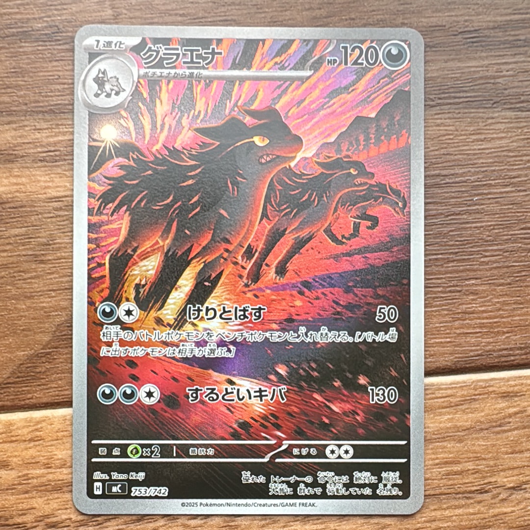 グラエナ AR仕様 [MC 753/742](スタートデッキ100「バトルコレクション」)