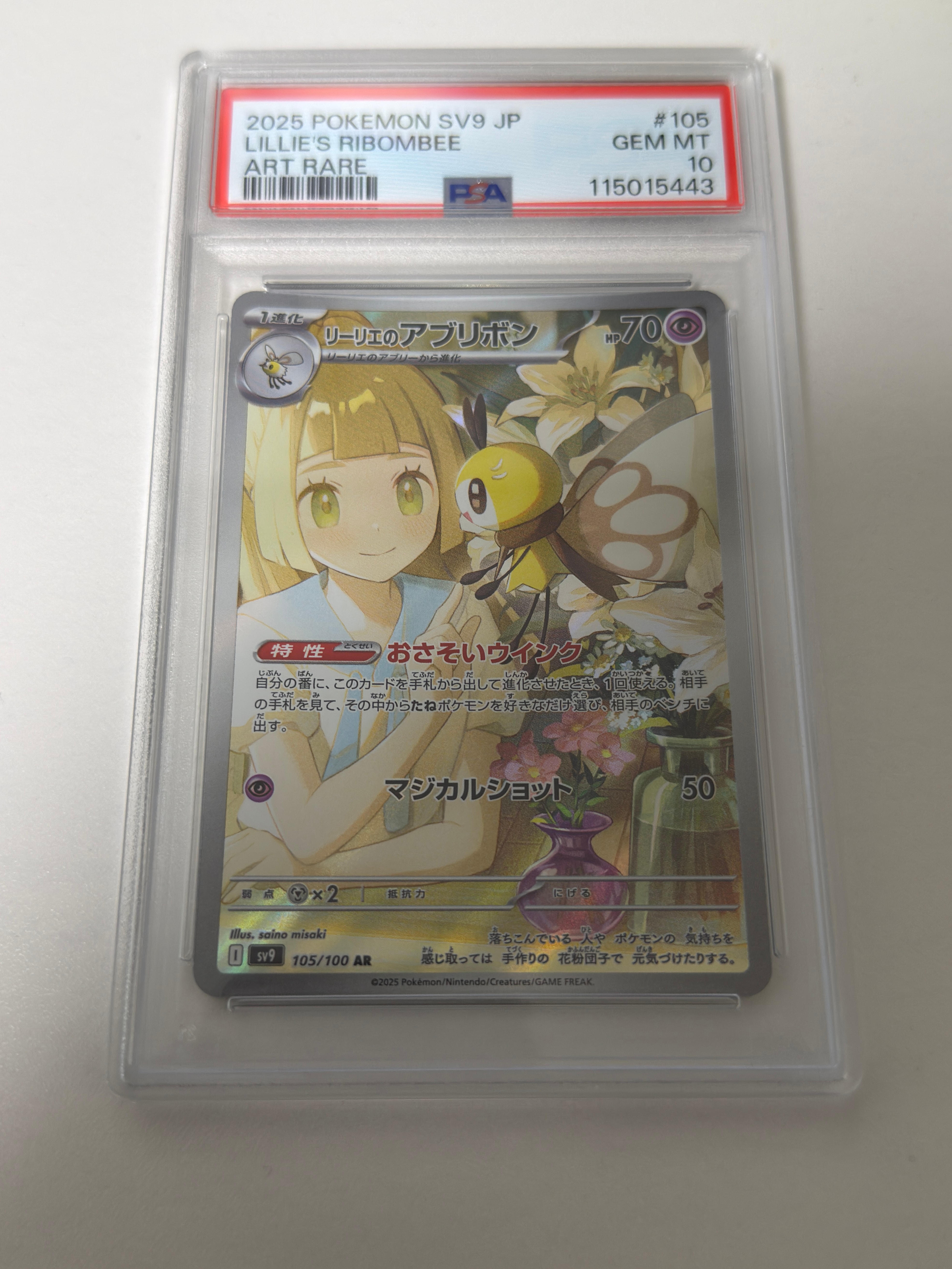 リーリエのアブリボン AR [SV9 105/100](拡張パック「バトルパートナーズ」)