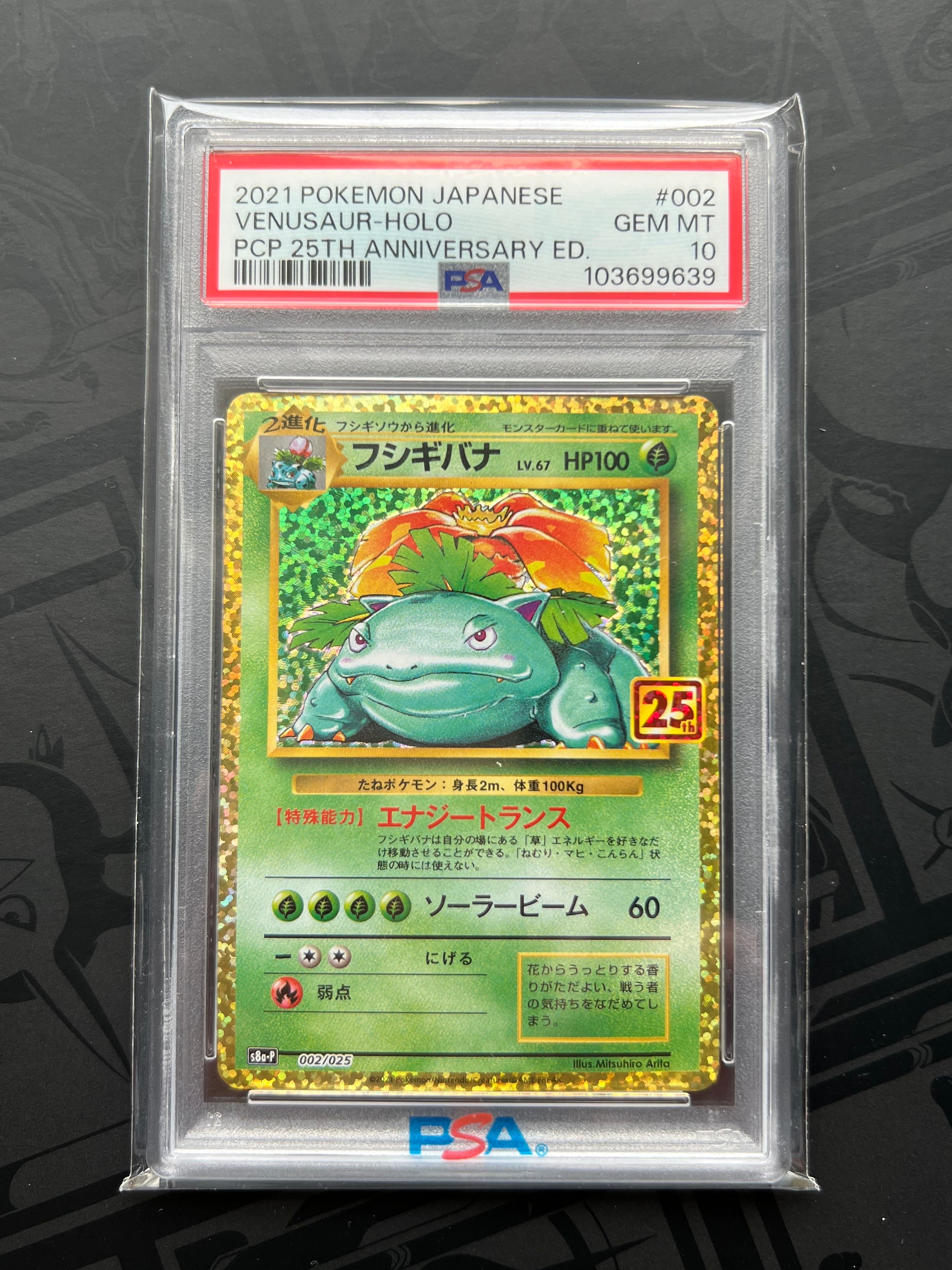 フシギバナ: プロモ[S8a-P 002/025](プロモカードパック 25th ANNIVERSARY edition)