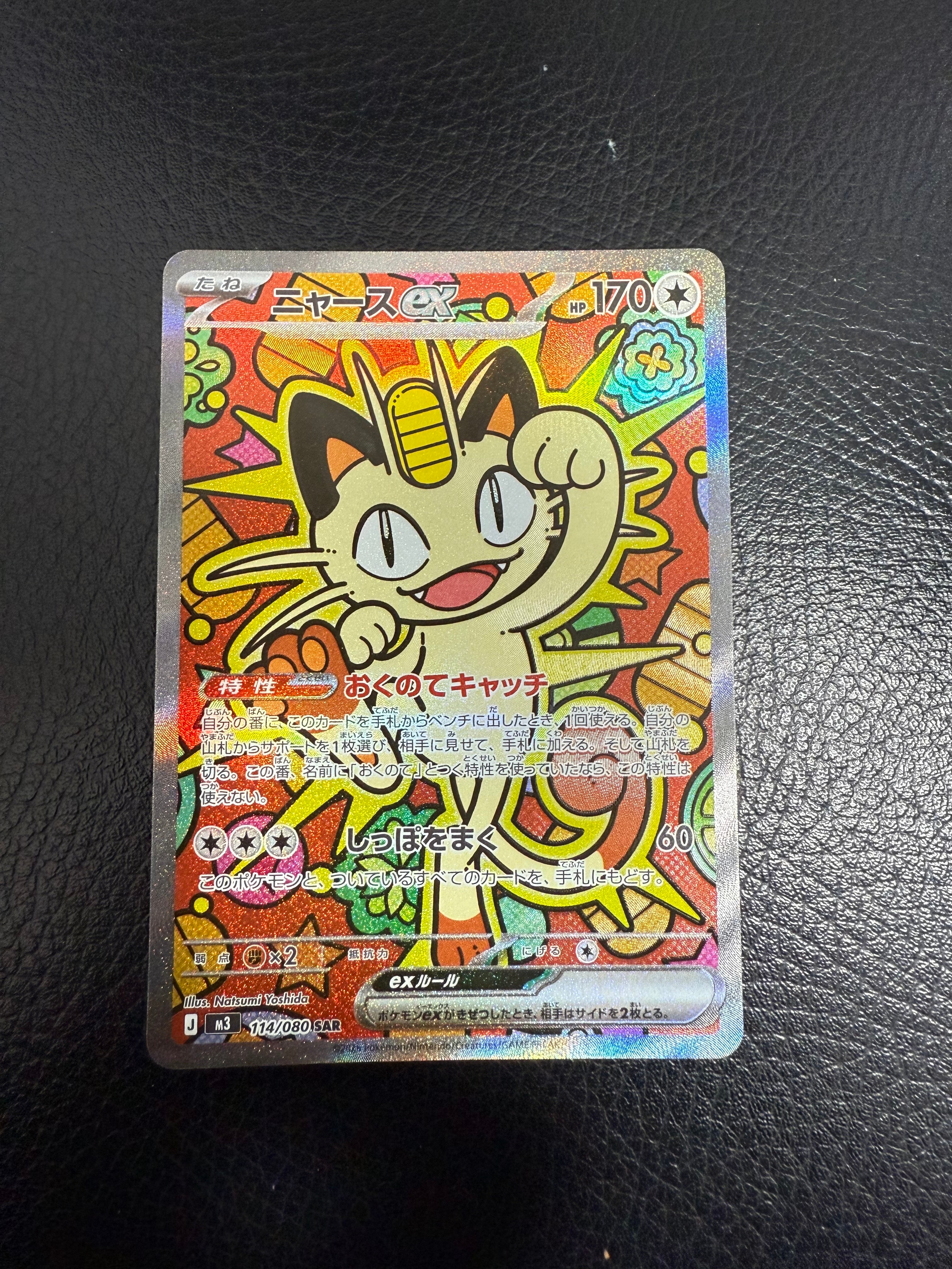 ニャースex SAR [M3 114/080](拡張パック「ムニキスゼロ」)