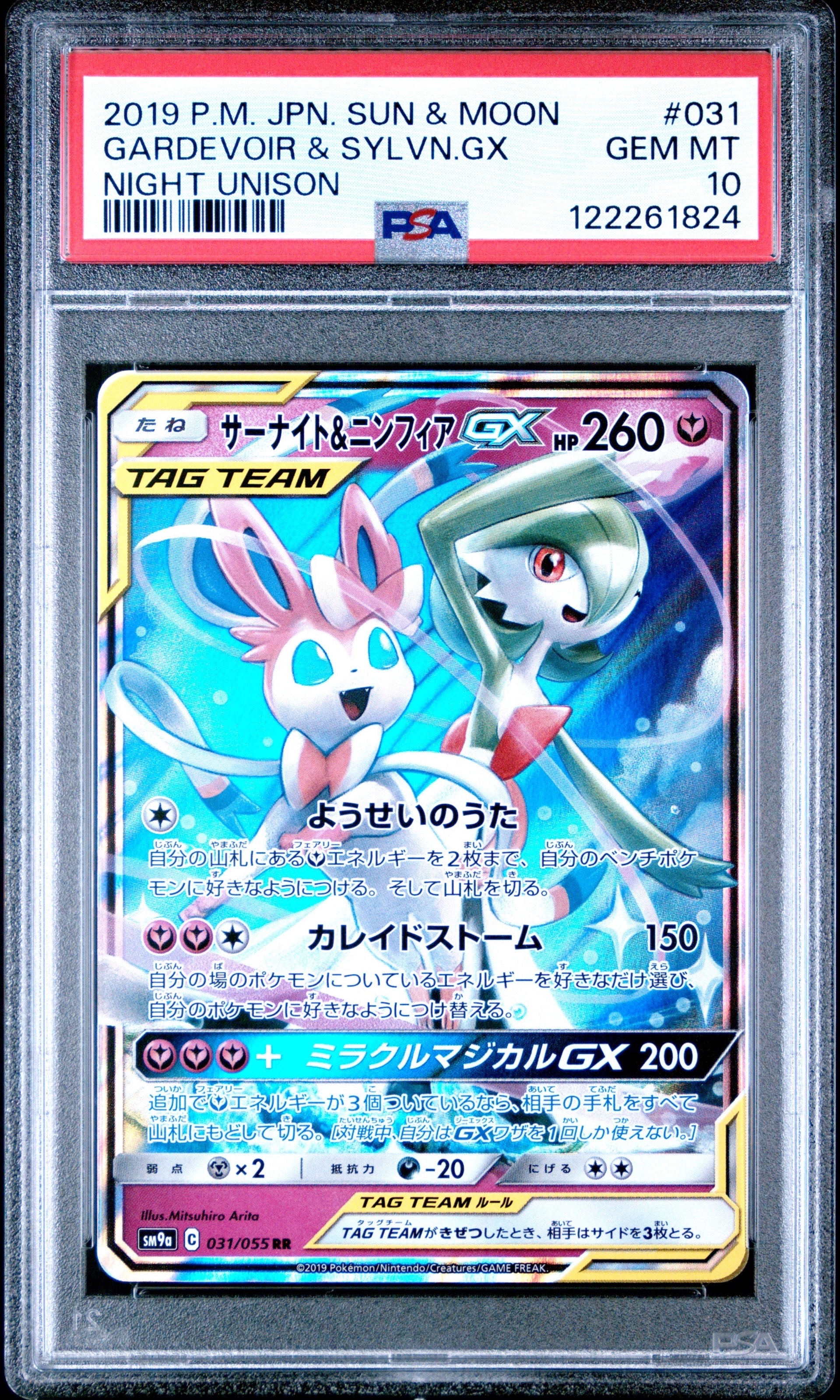 サーナイト&ニンフィアGX RR [SM9a 031/055](強化拡張パック「ナイトユニゾン」)