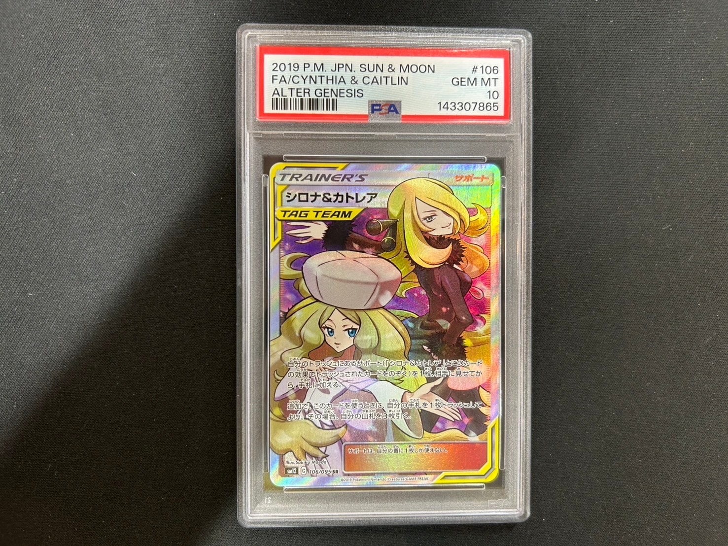 PSA10】シロナ&カトレア SR[SM12 106/095](拡張パック「オルター