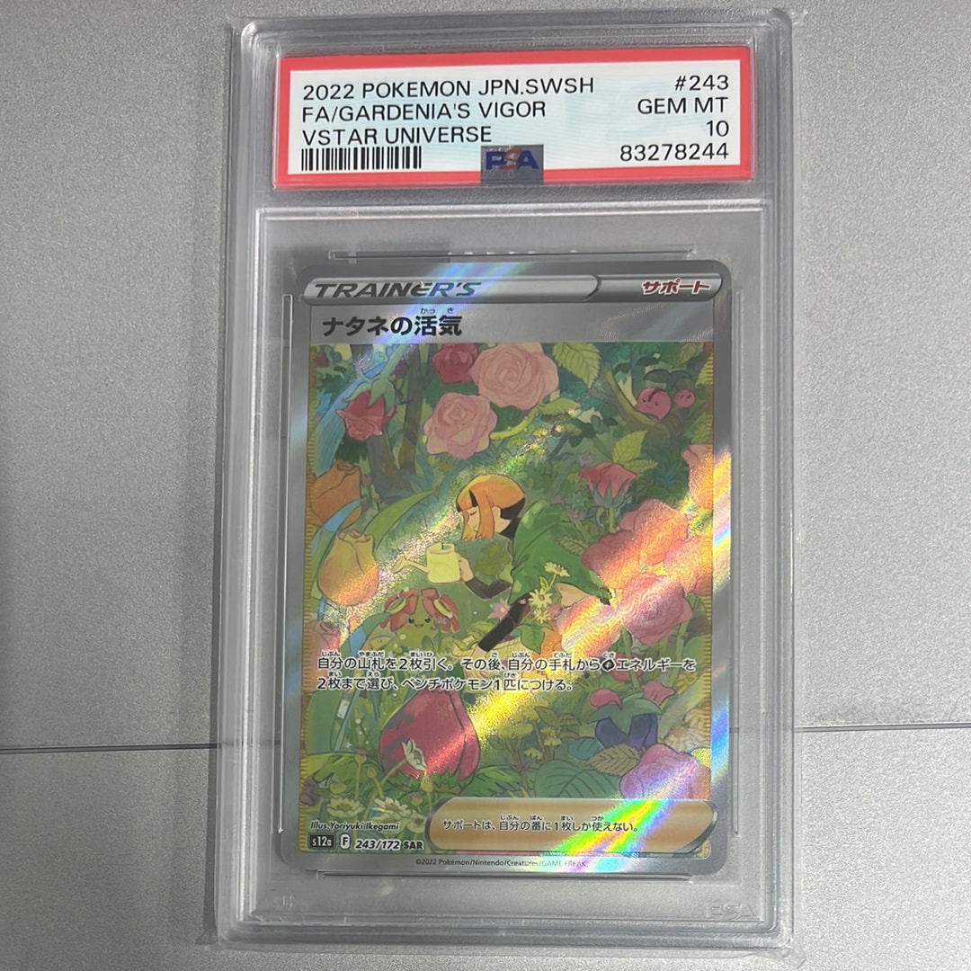 PSA10】ナタネの活気 SAR[s12a 243/172](ハイクラスパック「VSTAR