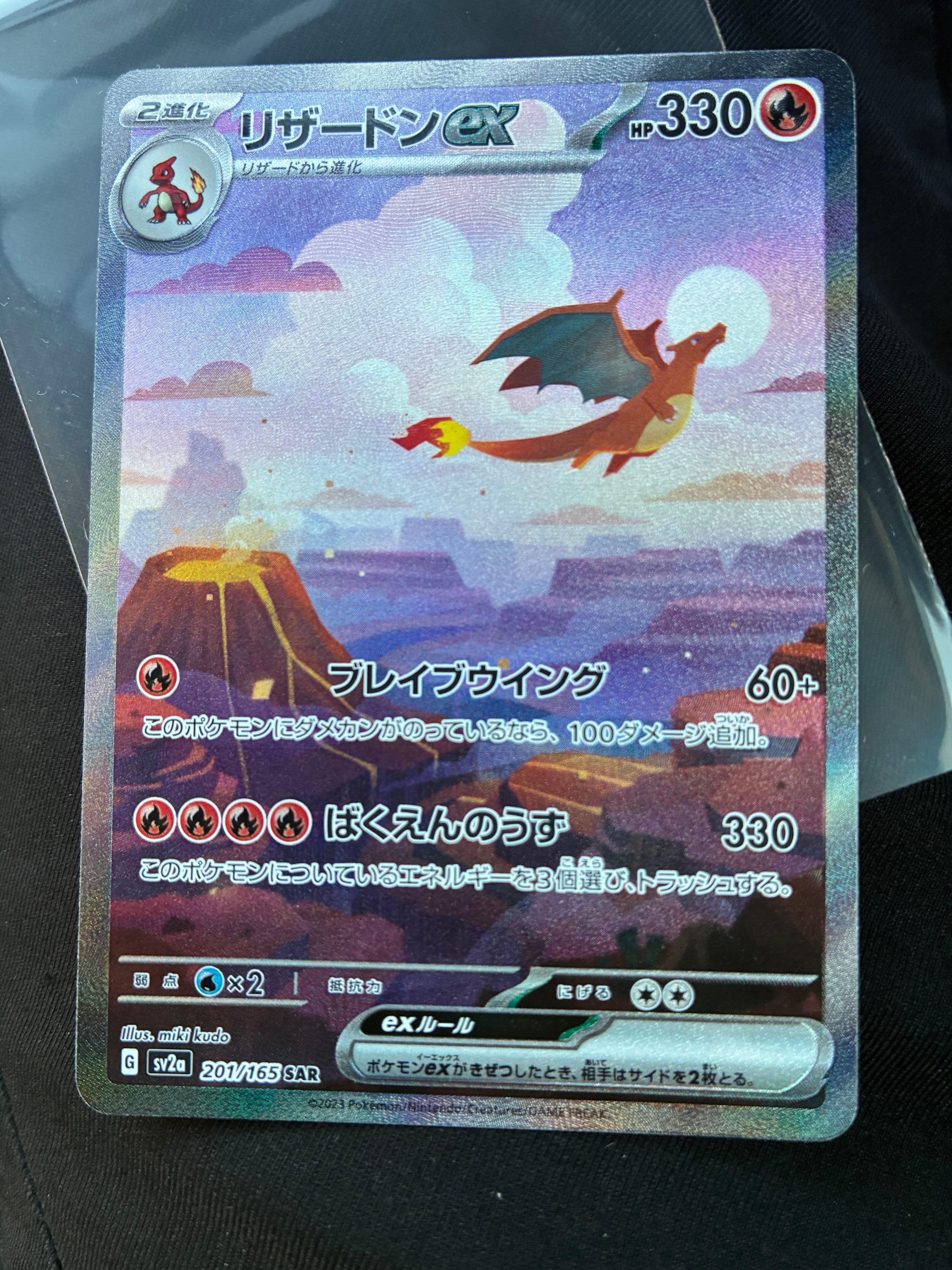 リザードンex SAR [SV2a 201/165](強化拡張パック「ポケモンカード151」)